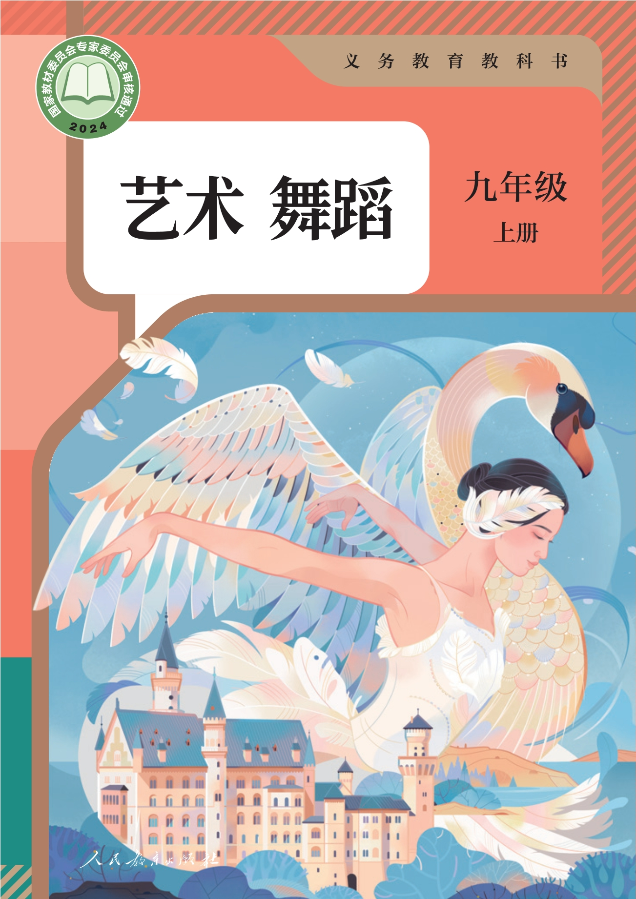 艺术 舞蹈 九年级 上册封面