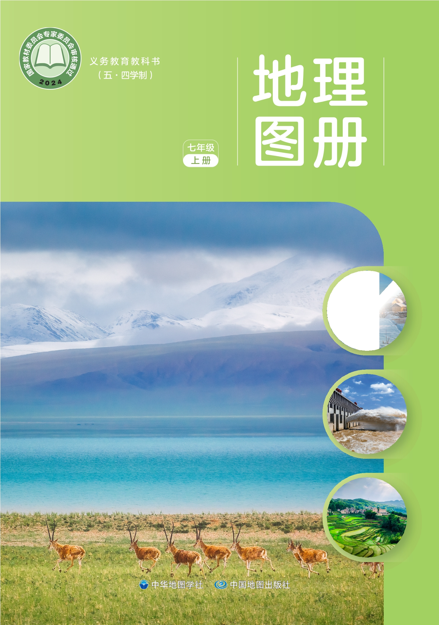 （根据2022年版课程标准修订）义务教育教科书（五•四学制）_地理图册_七年级_上册封面