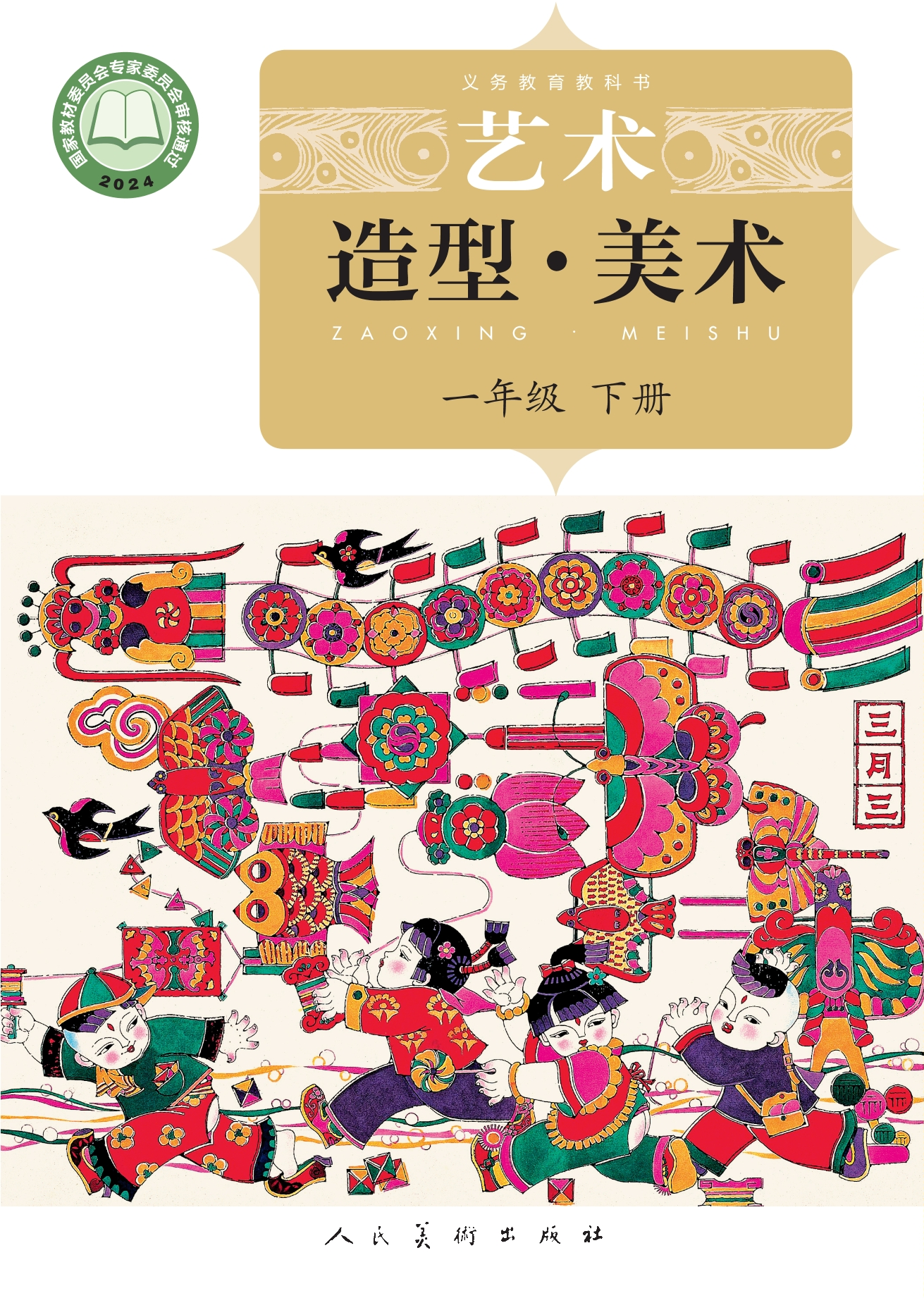 （根据2022年版课程标准修订）义务教育教科书·美术一年级下册封面