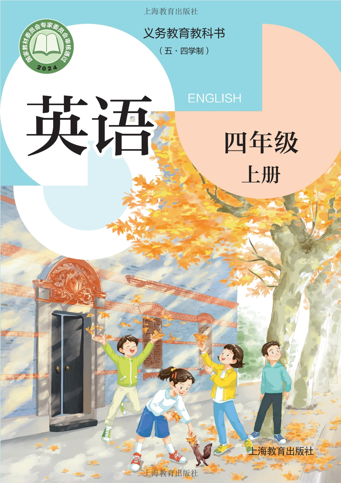 （五•四学制）·英语四年级上册封面