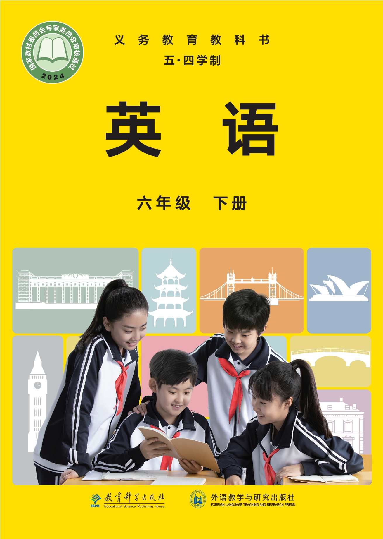 （根据2022年版课程标准修订）义务教育教科书（五•四学制）·英语六年级下册封面