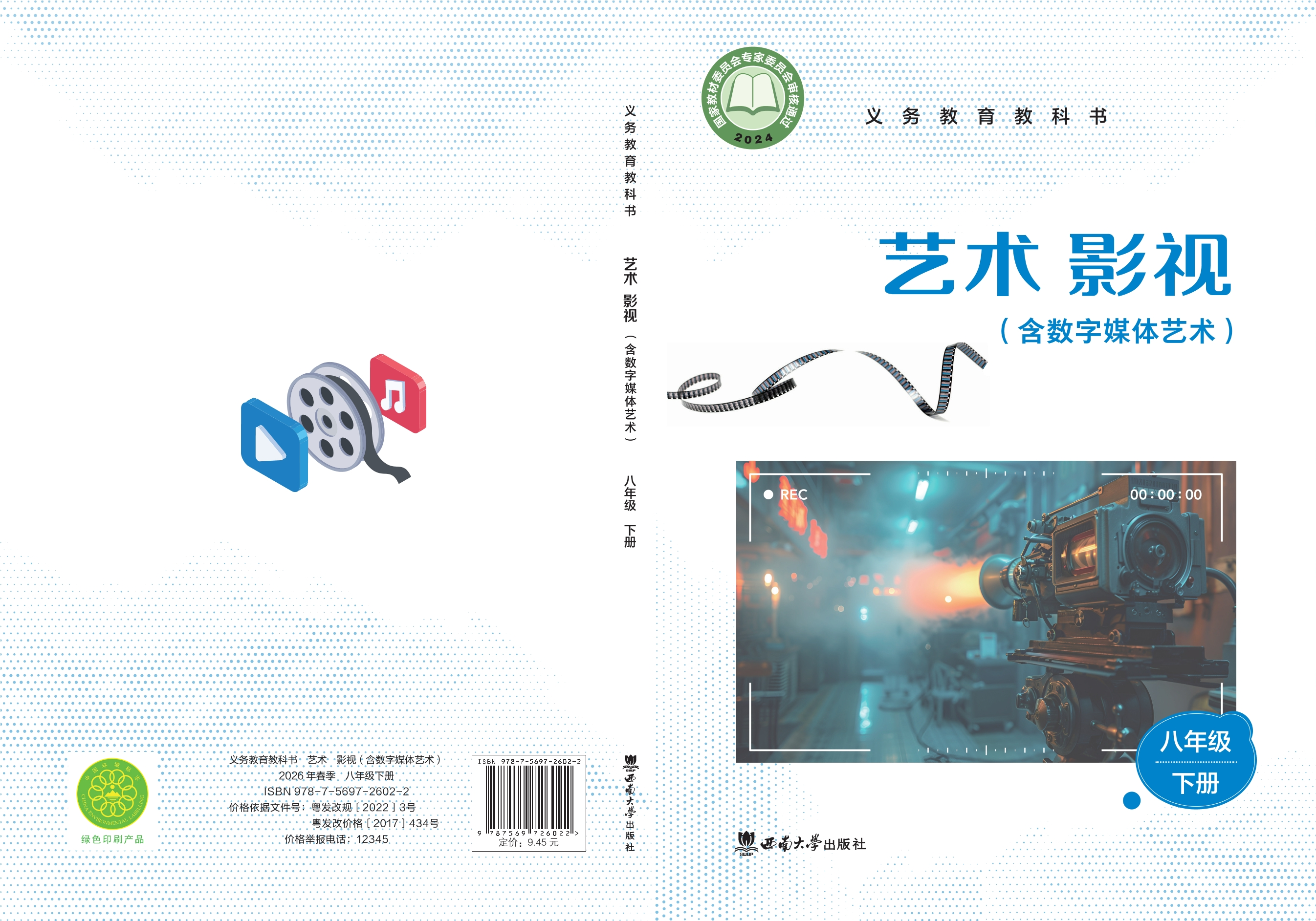 （根据2022年版课程标准修订）义务教育教科书•艺术•影视（含数字媒体艺术）八年级下册封面