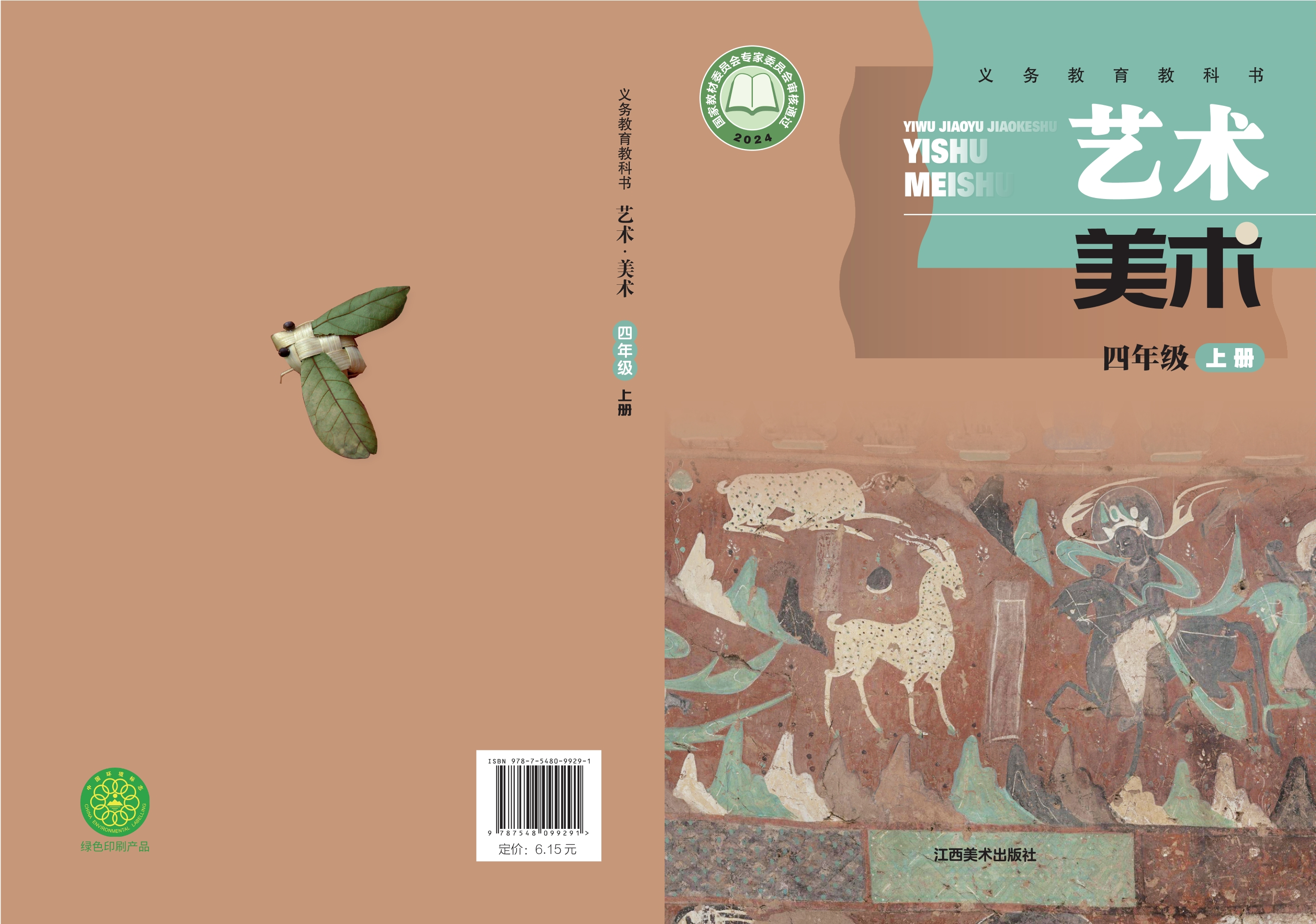 （根据2022年版课程标准修订）义务教育教科书·美术四年级上册封面