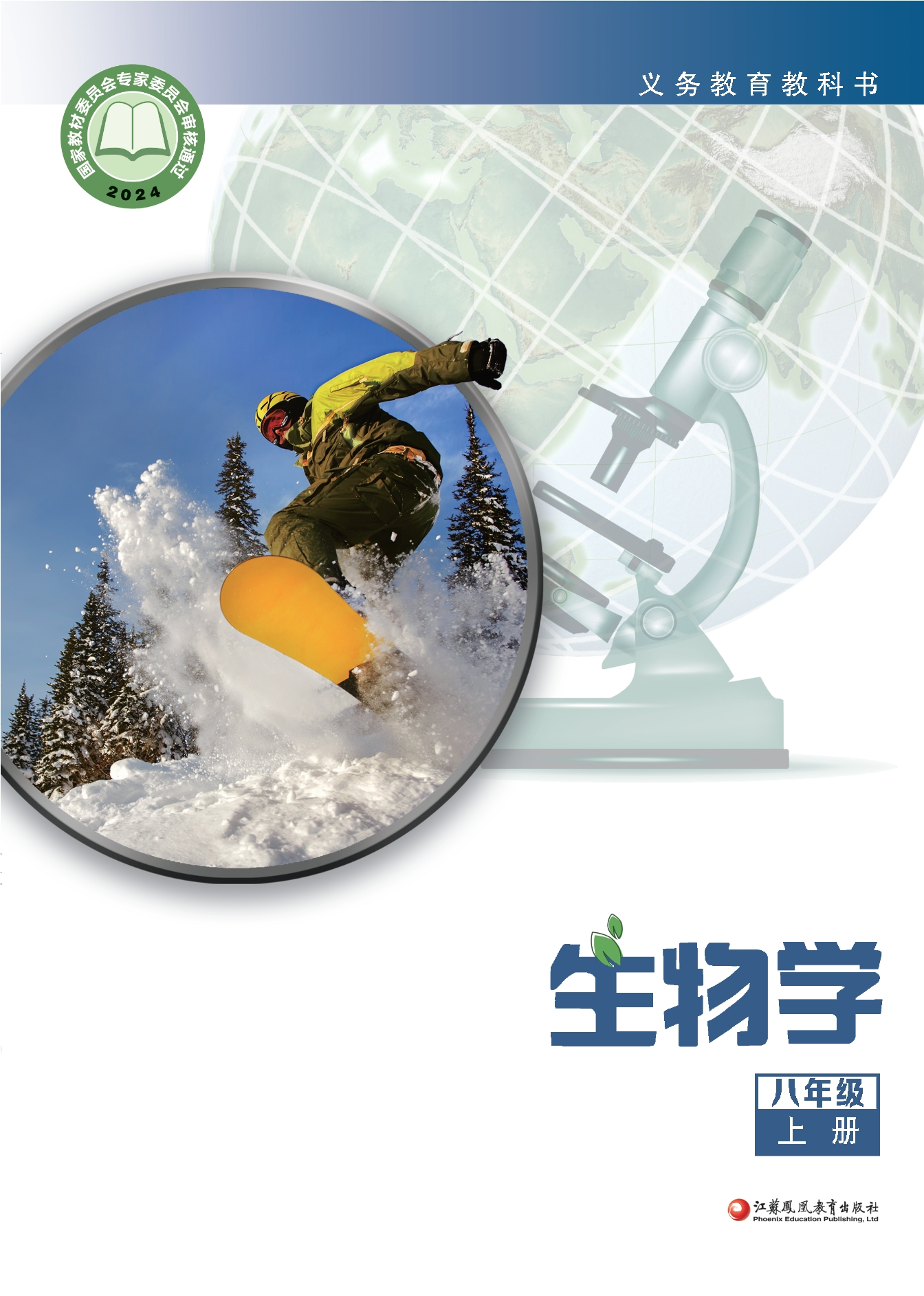 生物学八年级上册封面
