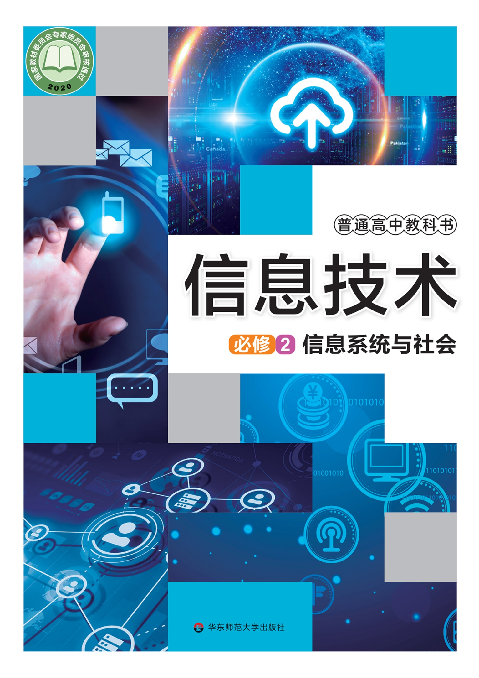 普通高中教科书·信息技术必修2 信息系统与社会封面