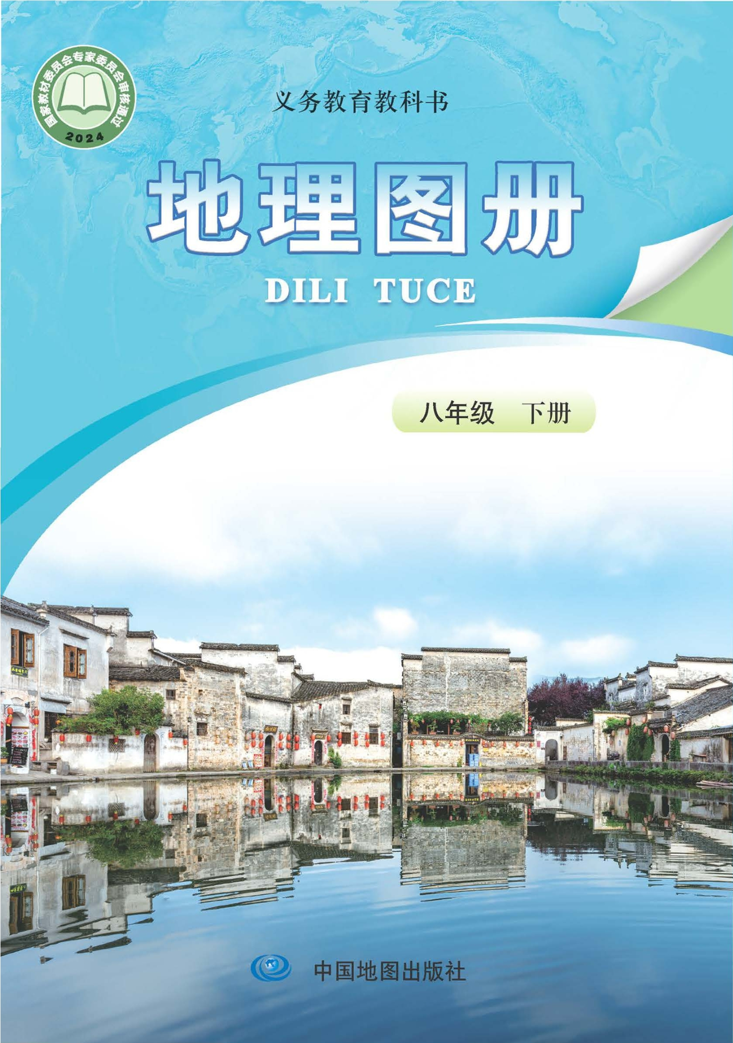 地理图册八年级下册(主编:高振奋)封面