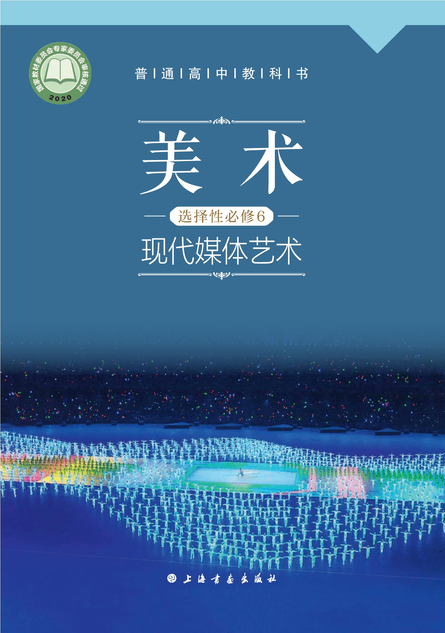 美术选择性必修6 现代媒体艺术封面