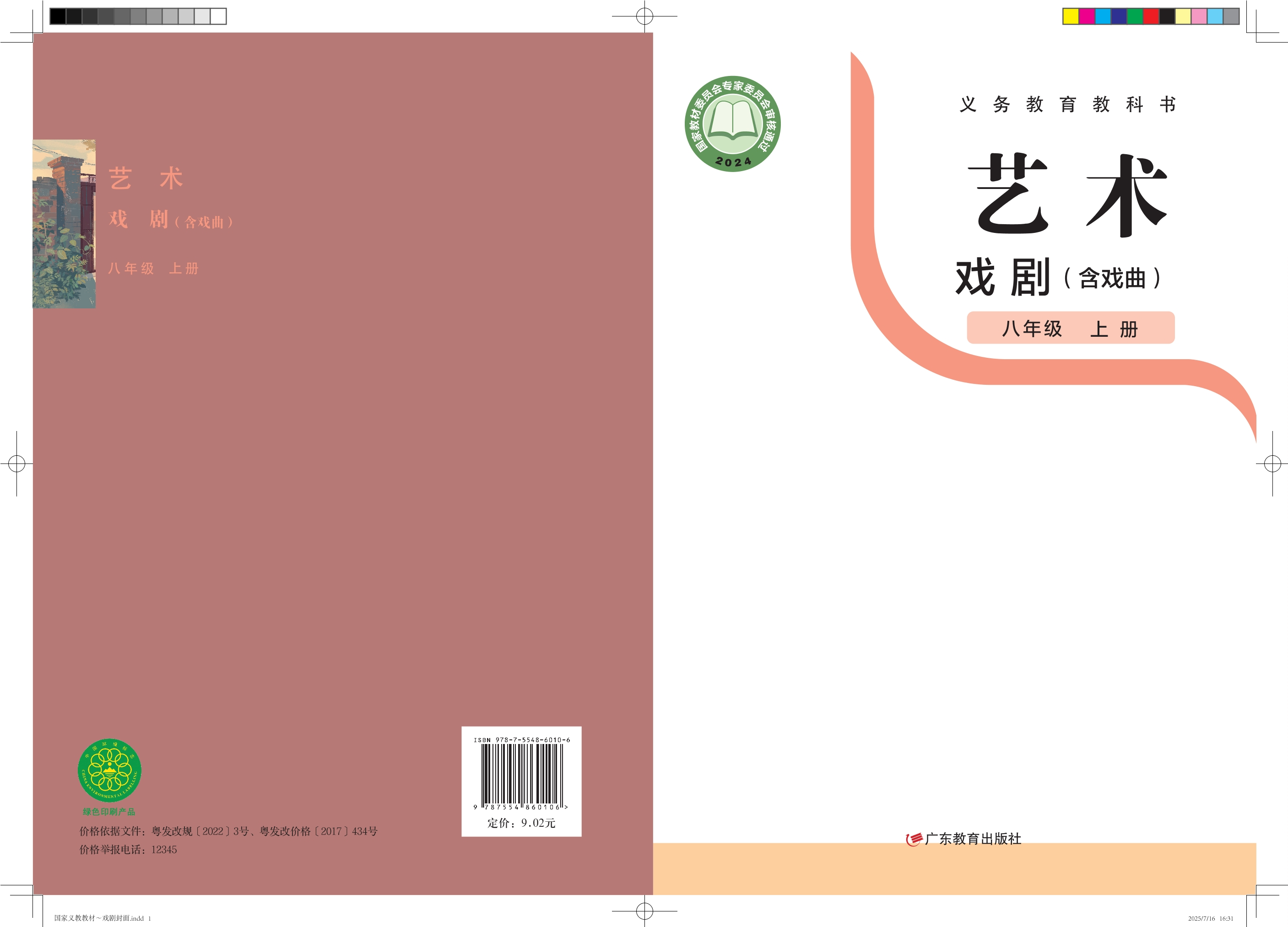 艺术•戏剧(含戏曲) 八年级 上册封面