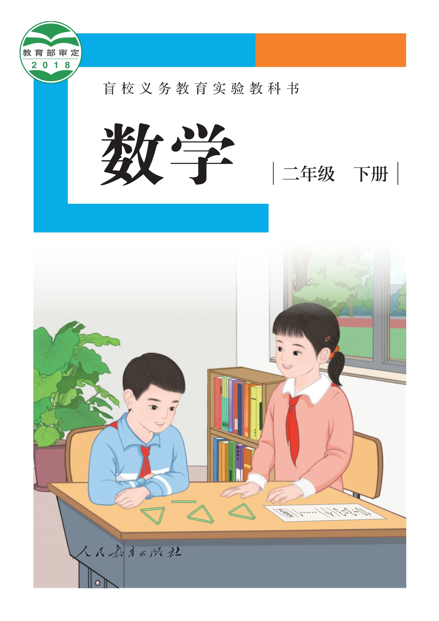 盲校义务教育实验教科书 数学 二年级 下册(供低视力学生使用)封面