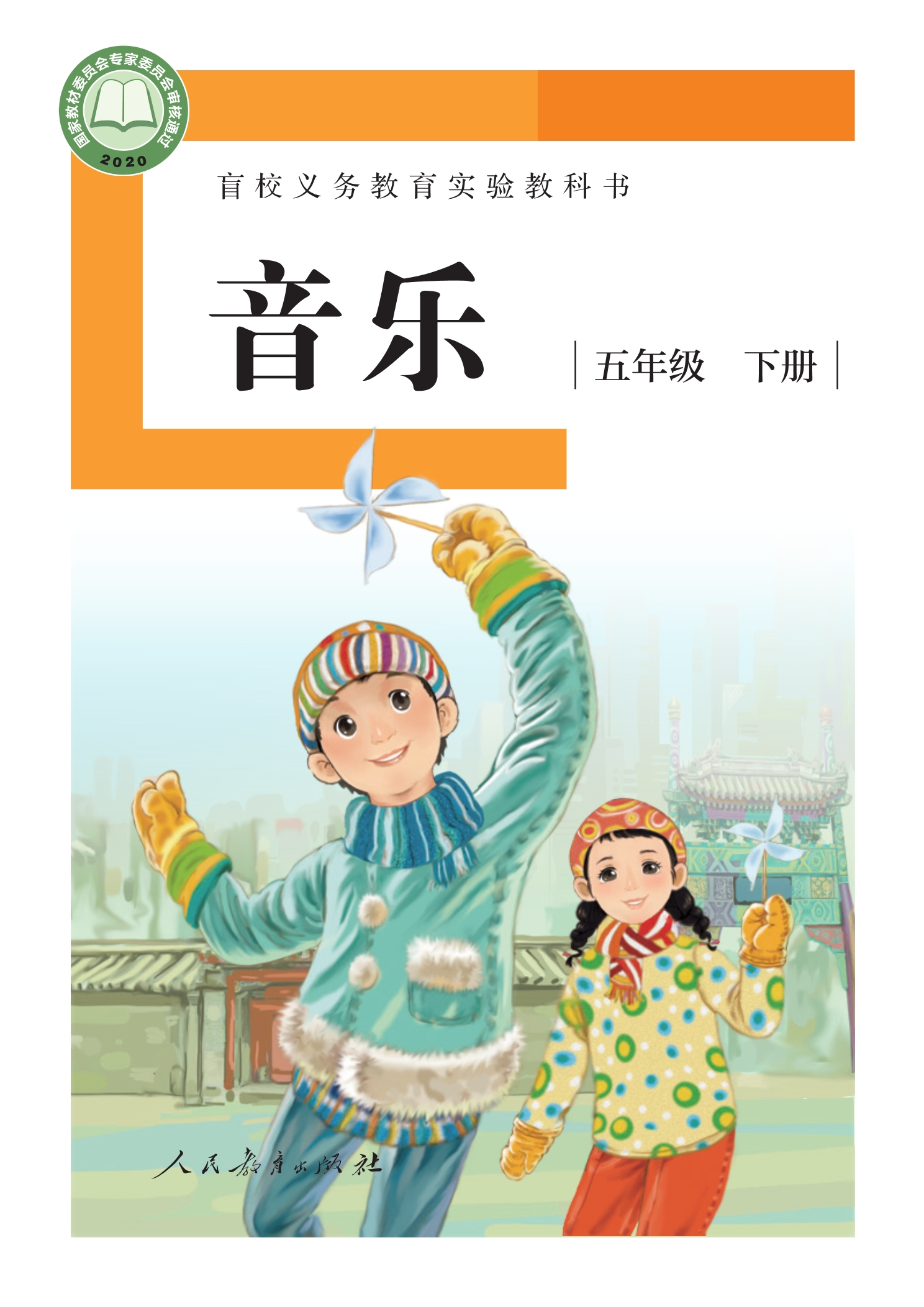 盲校义务教育实验教科书 音乐 五年级 下册（供低视力学生使用）封面