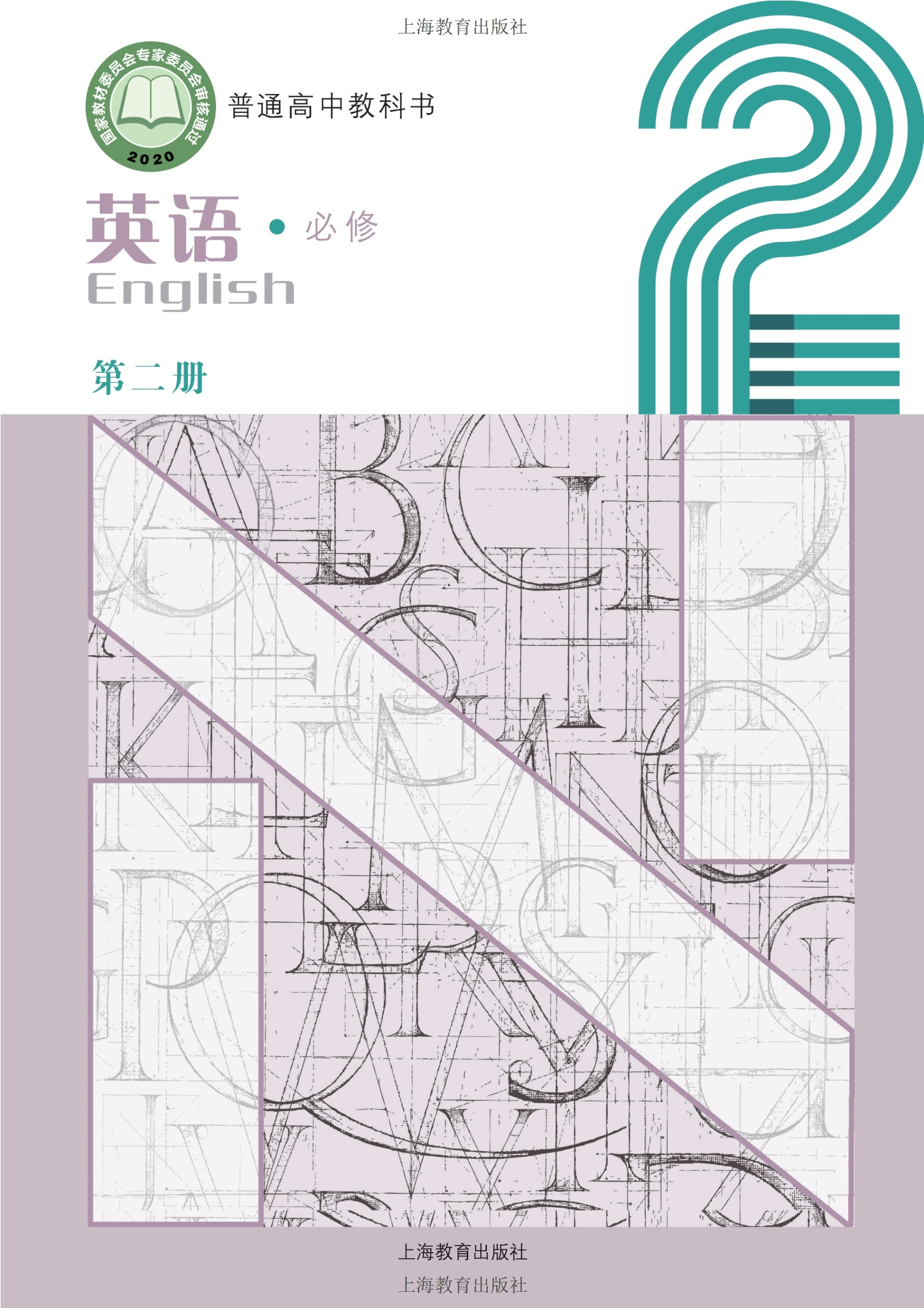 英语必修 第二册封面