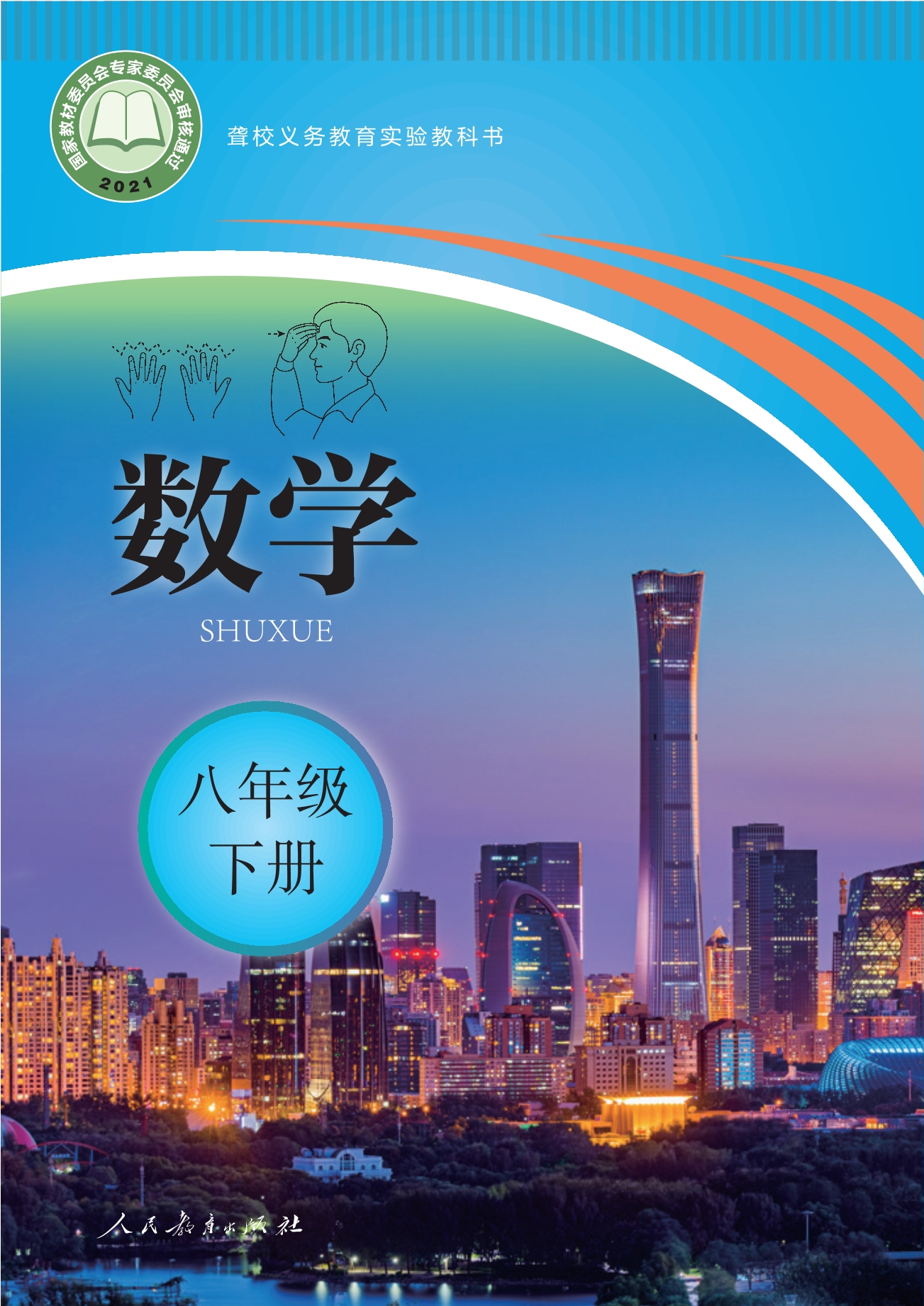 聋校义务教育实验教科书 数学 八年级 下册封面
