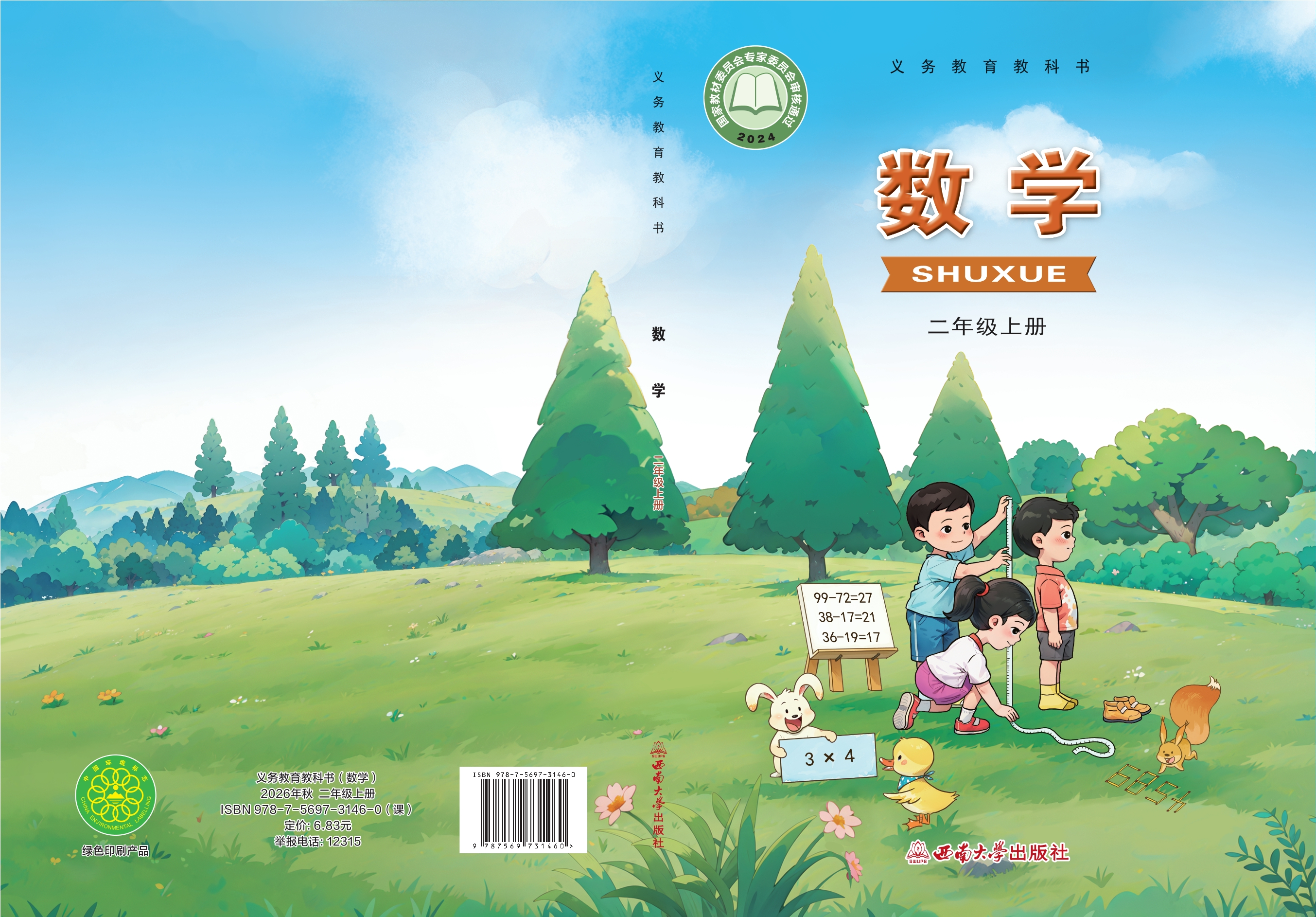 （根据2022年版课程标准修订）义务教育教科书·数学二年级上册封面