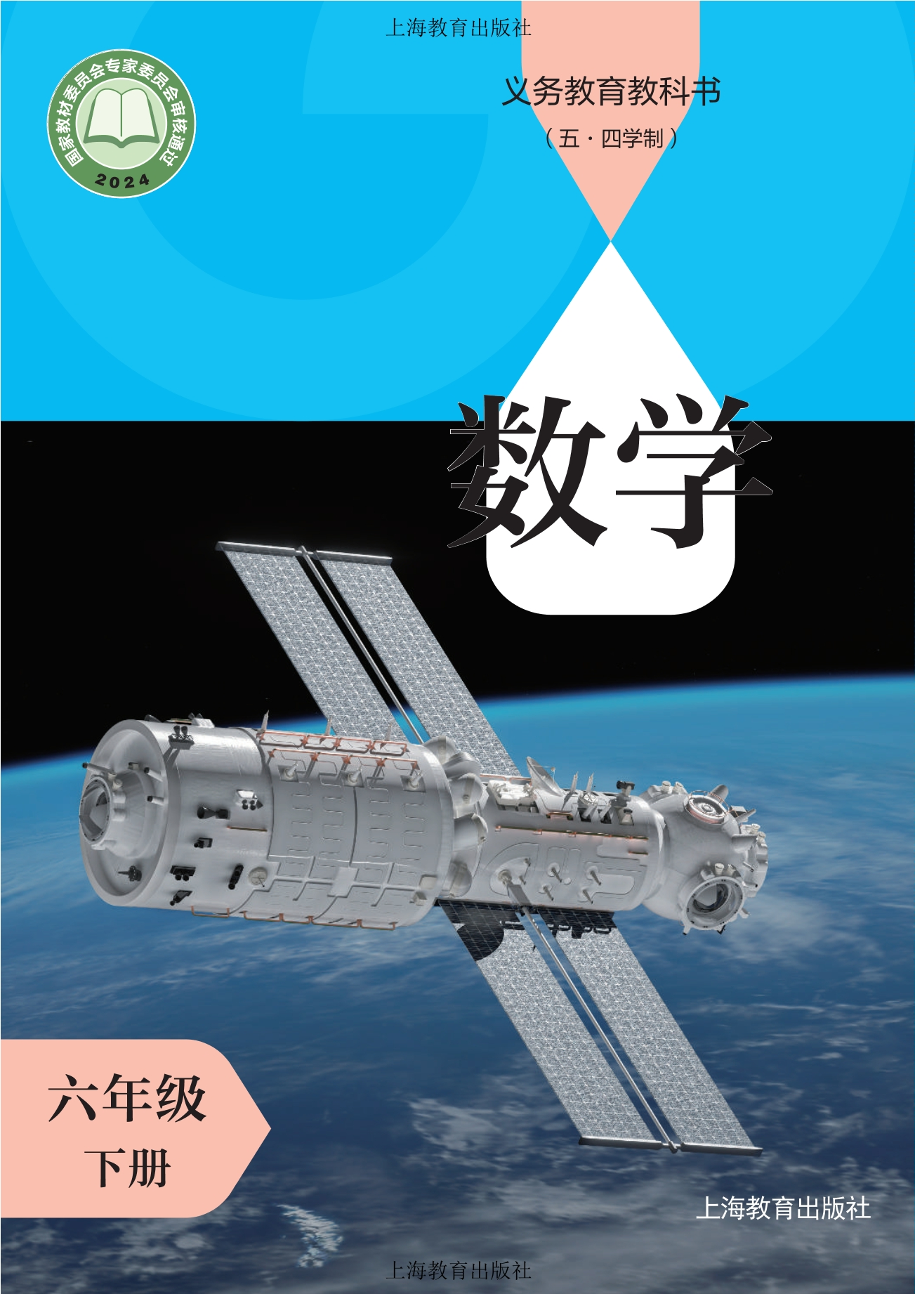 （根据2022年版课程标准修订）义务教育教科书（五•四学制）•数学六年级下册封面