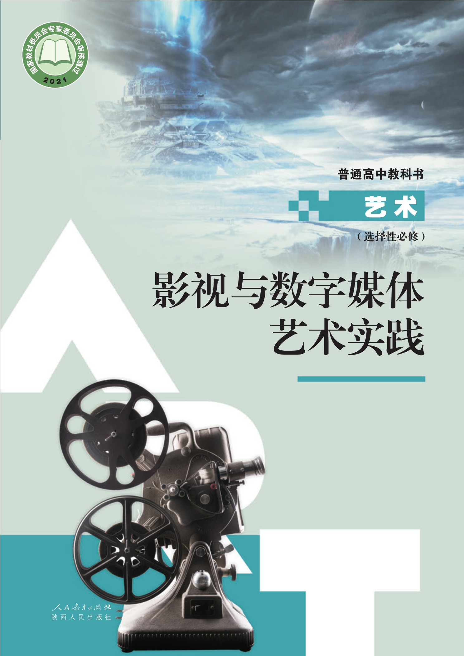 选择性必修5 影视与数字媒体艺术实践封面