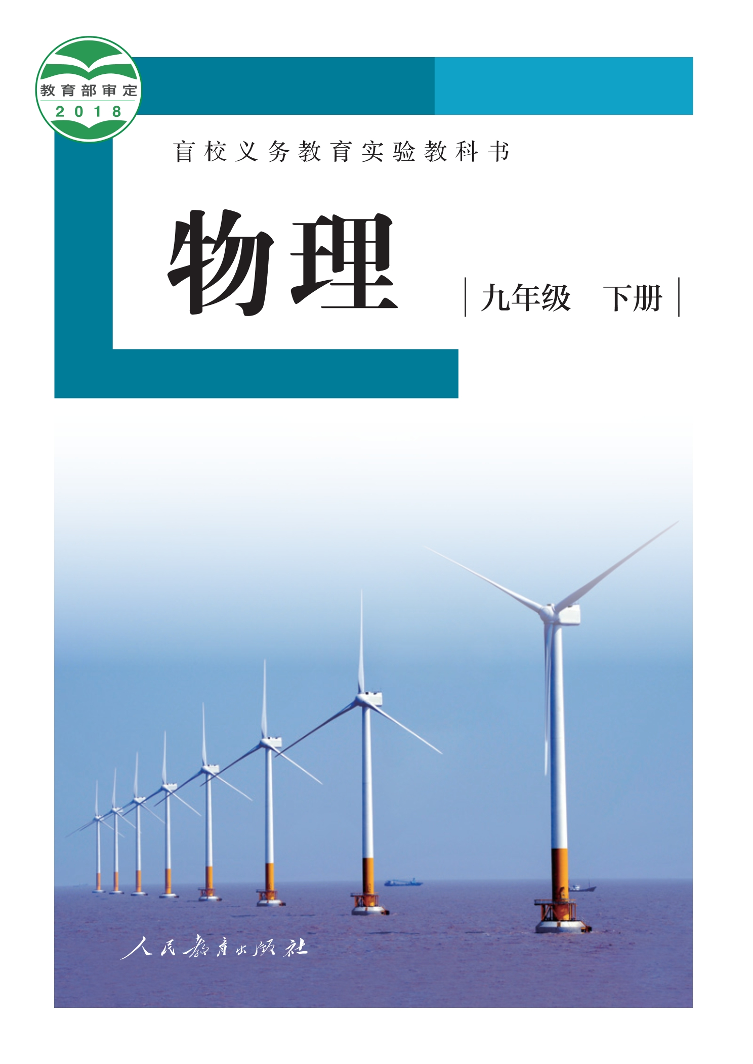 盲校义务教育实验教科书 物理 九年级 下册(供低视力学生使用)封面