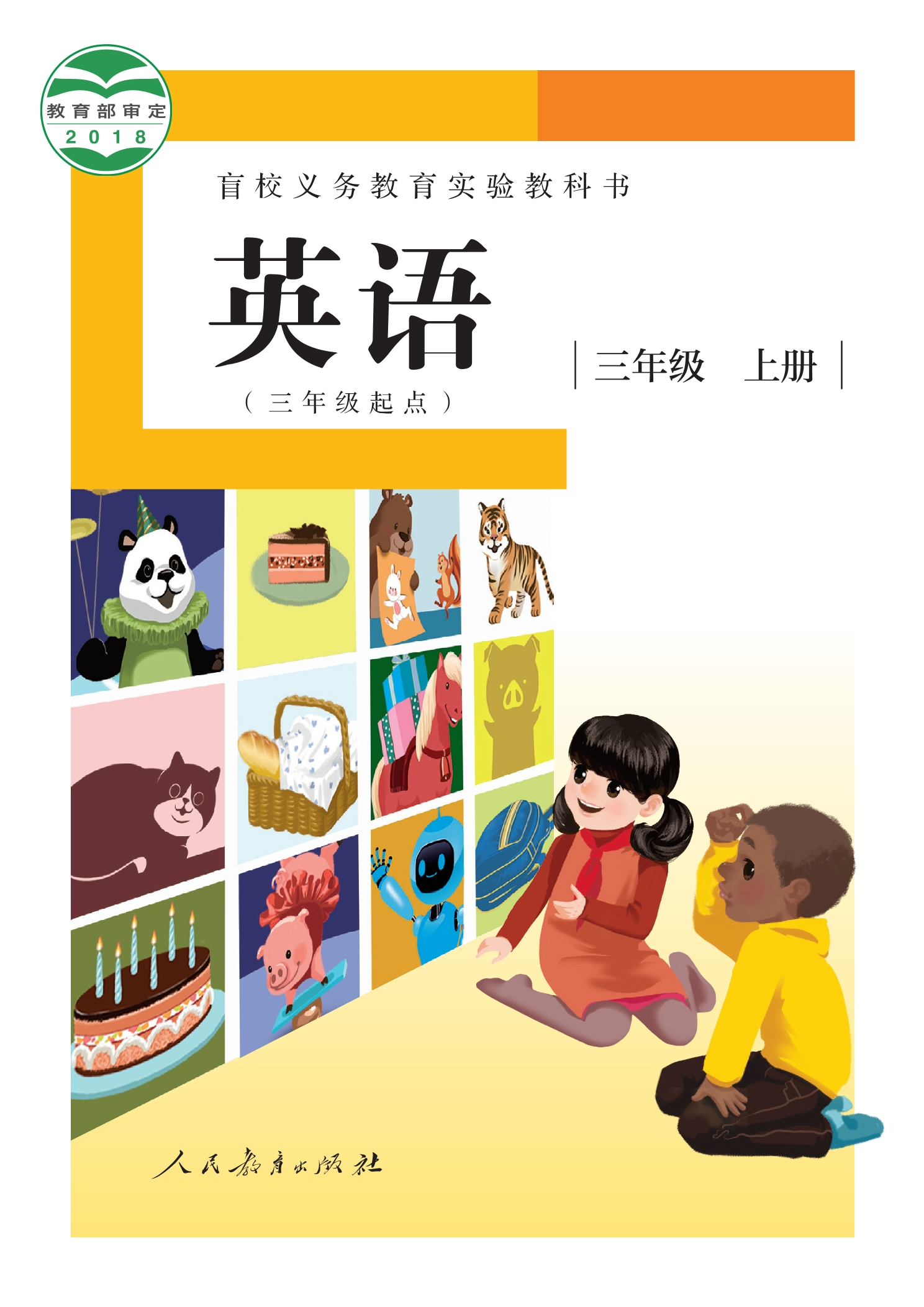 盲校义务教育实验教科书 英语(三年级起点) 三年级 上册(供低视力学生使用)封面