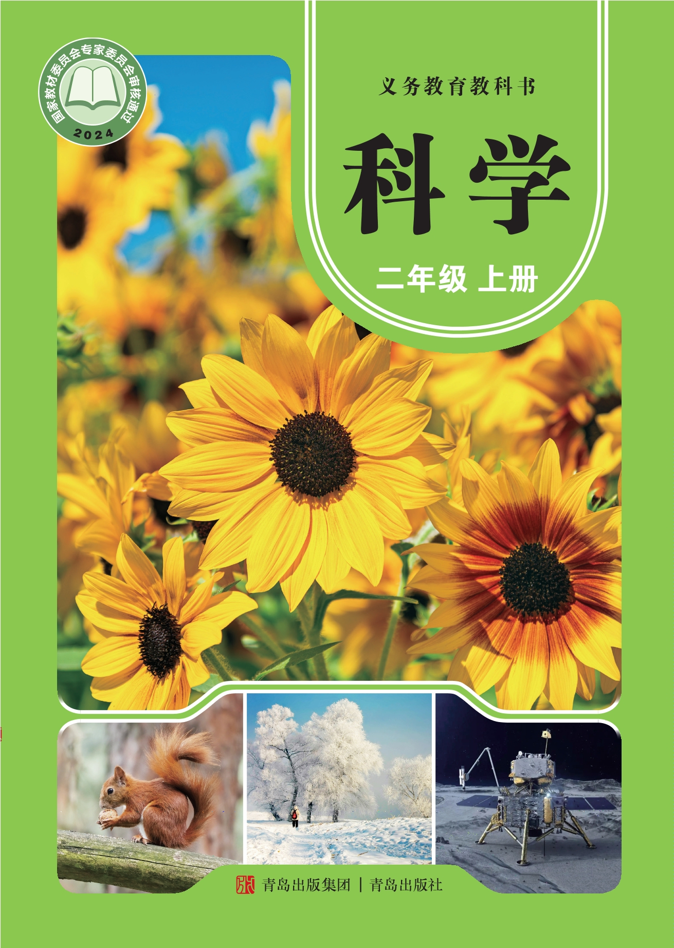 科学二年级上册封面