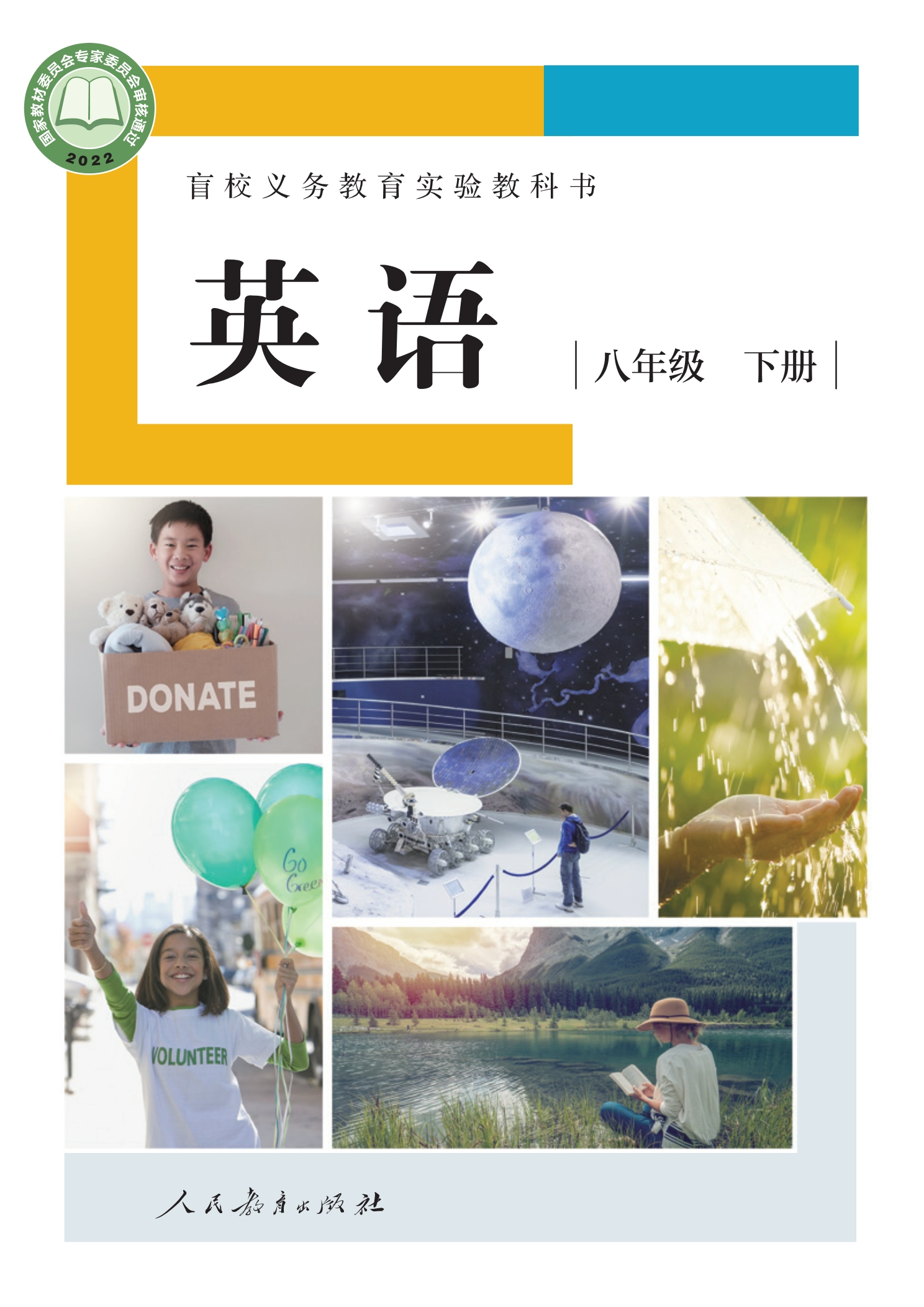 盲校义务教育实验教科书 英语 八年级 下册（供低视力学生使用）封面