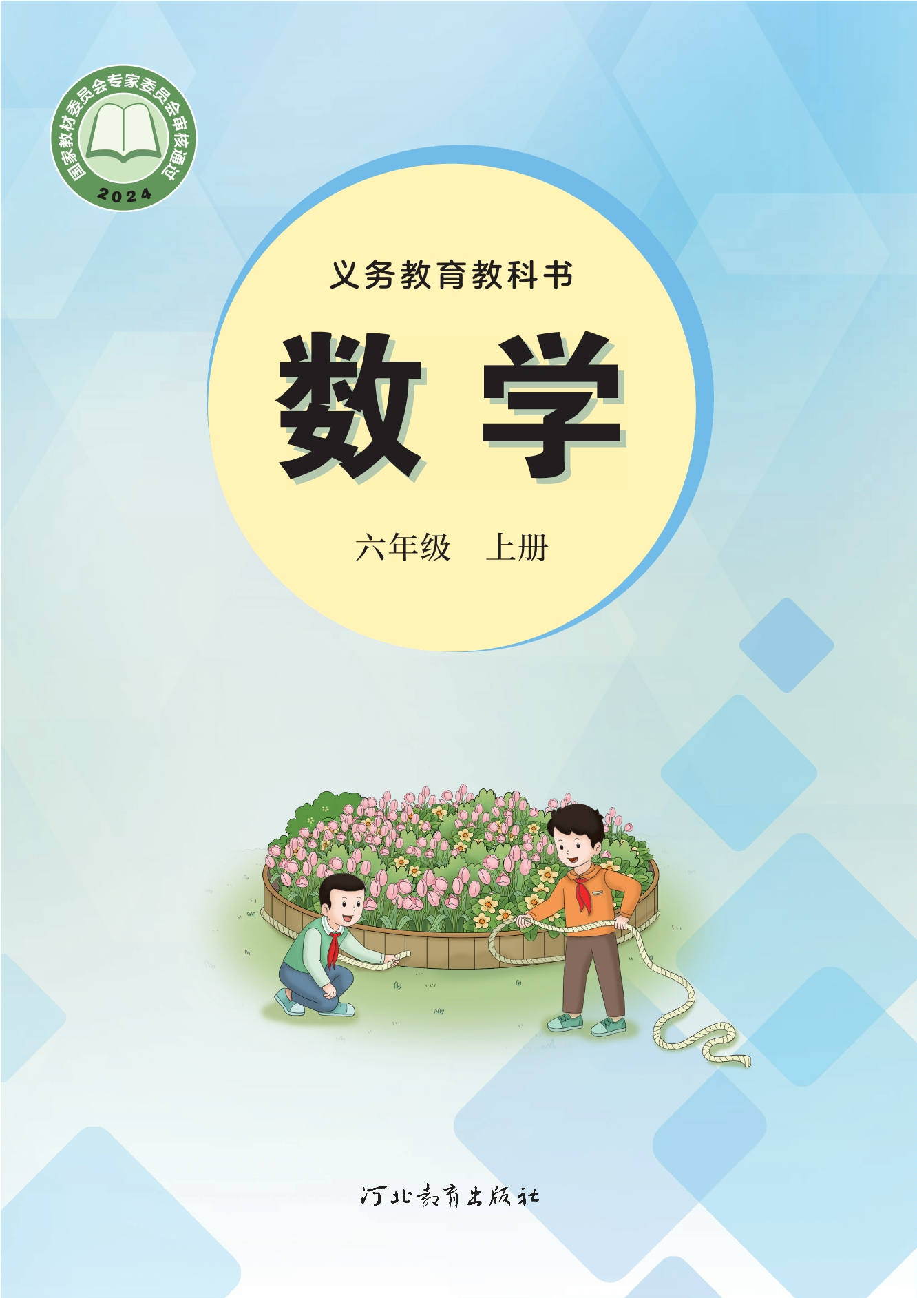 （根据2022年版课程标准修订）义务教育教科书·数学六年级上册封面