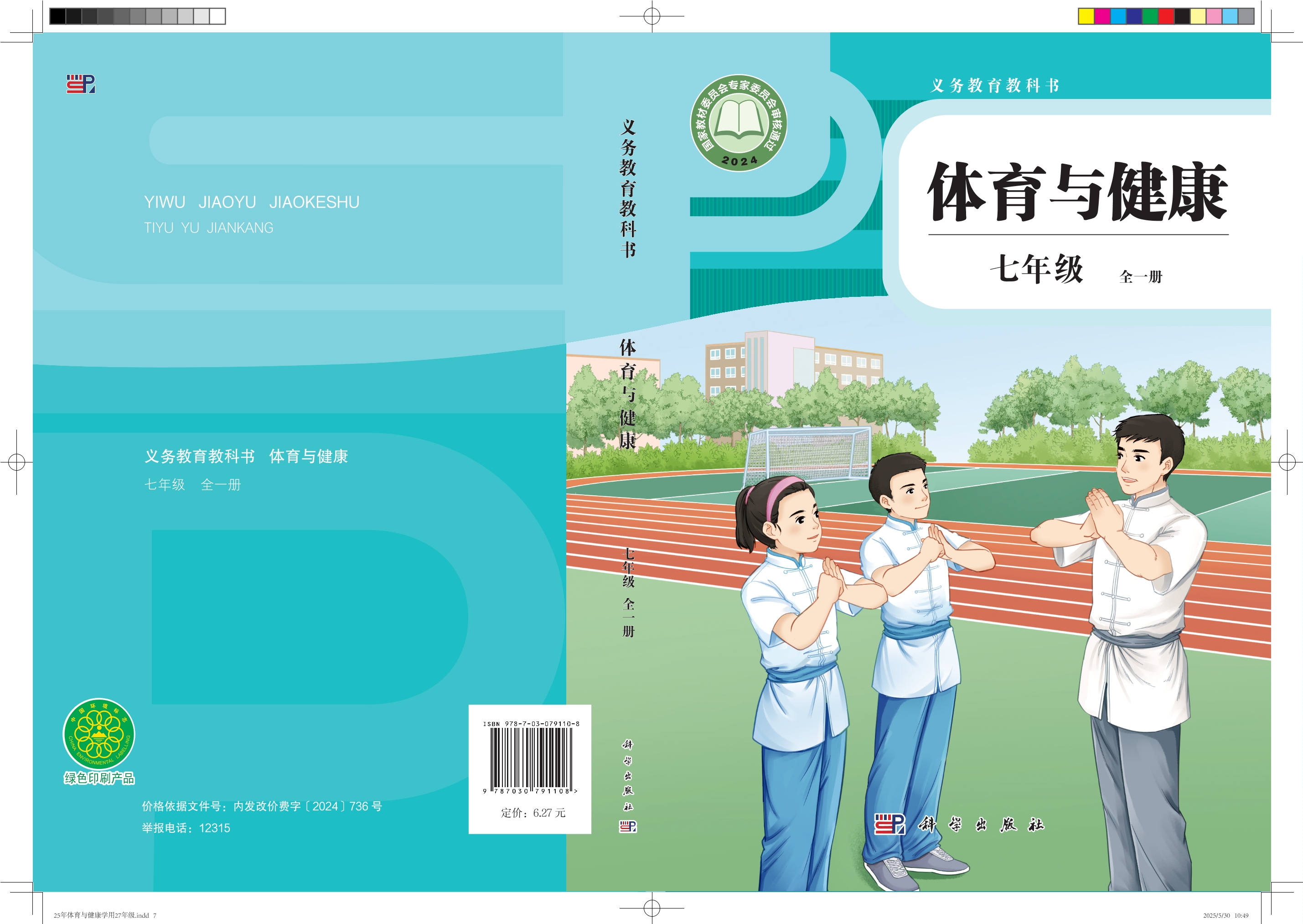 义务教育教科书•体育与健康 七年级（全一册）封面