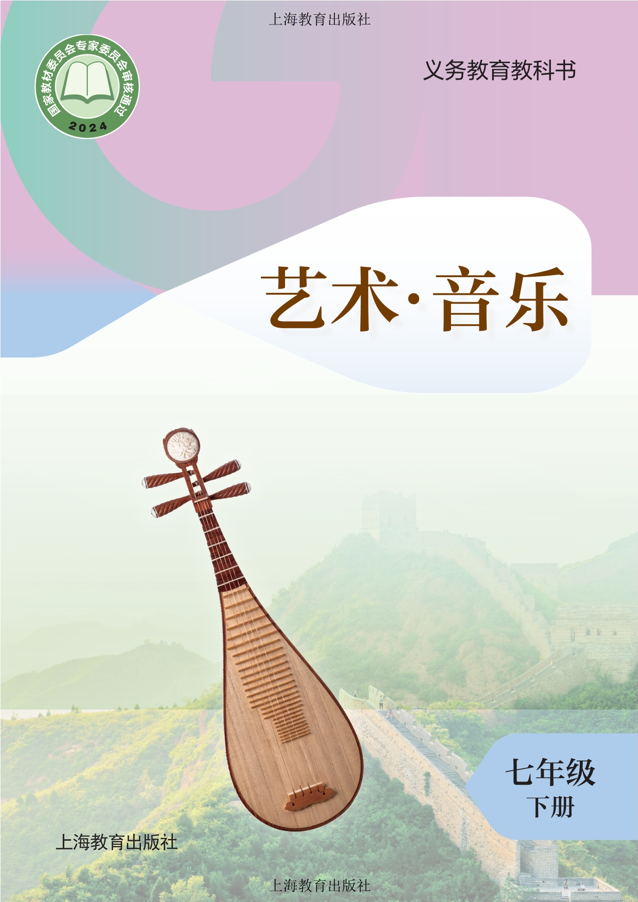 （根据2022年版课程标准修订）义务教育教科书·音乐七年级下册封面