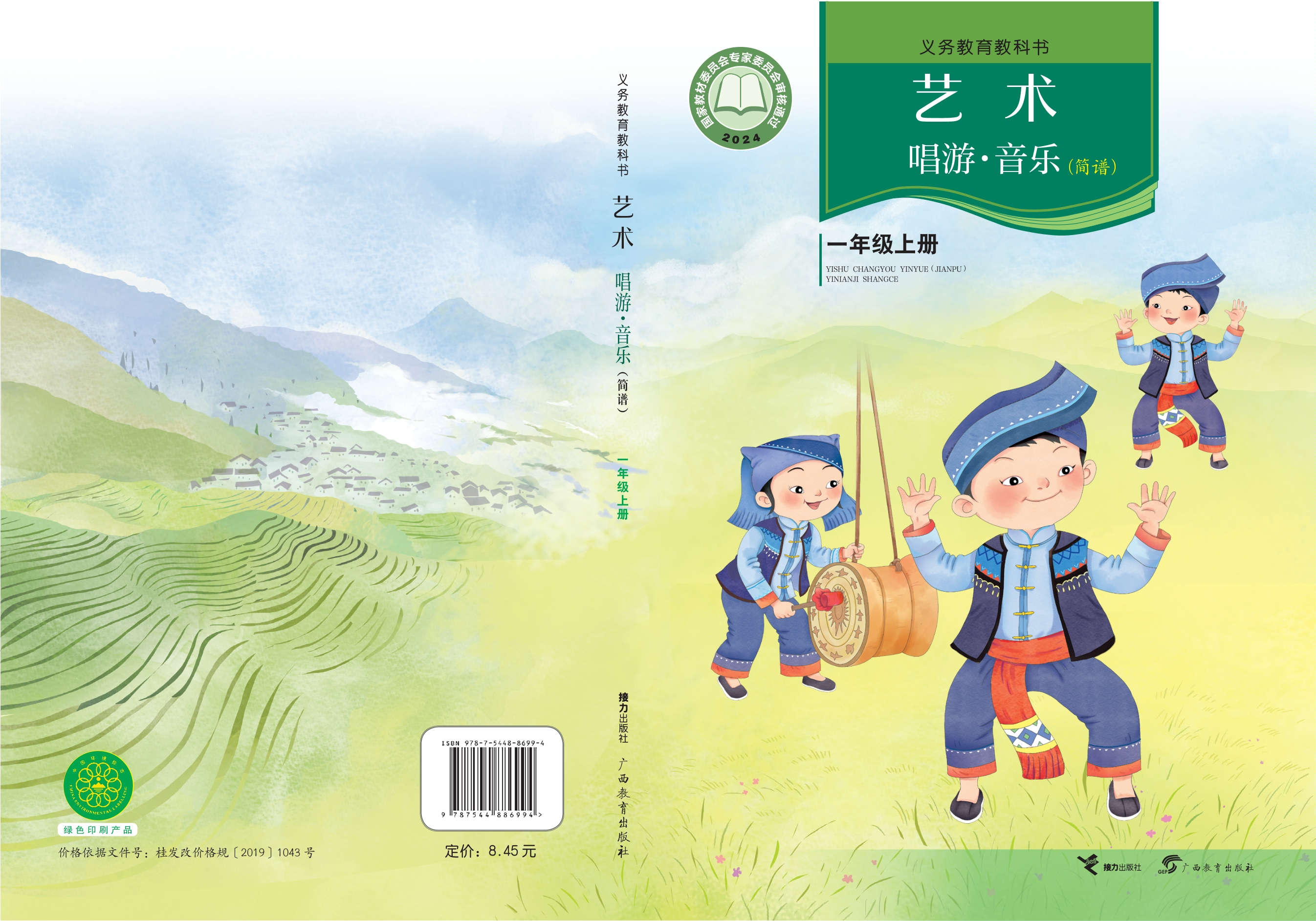 （根据2022年版课程标准修订）义务教育教科书•艺术•音乐（简谱）一年级上册封面