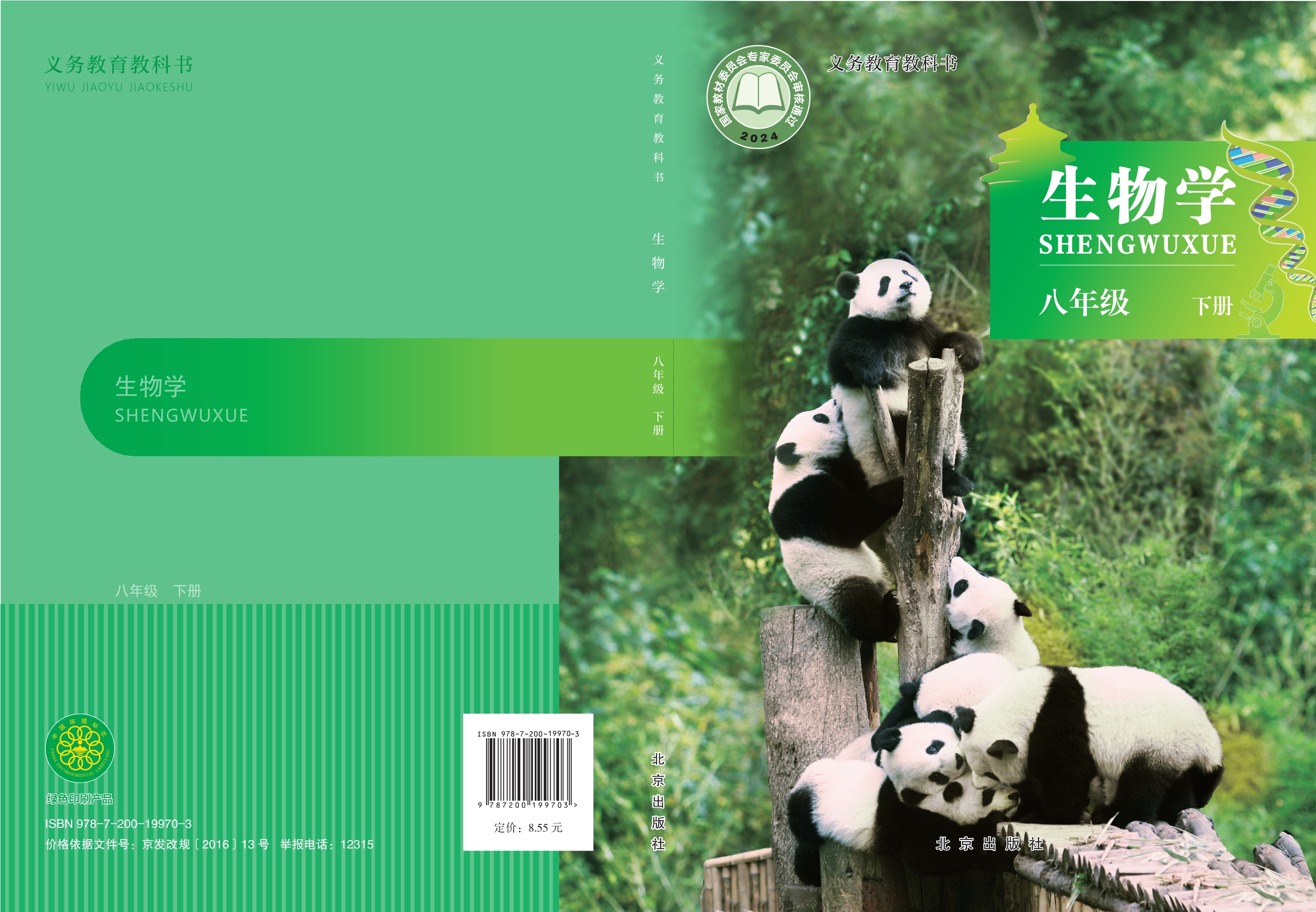 生物学八年级下册封面