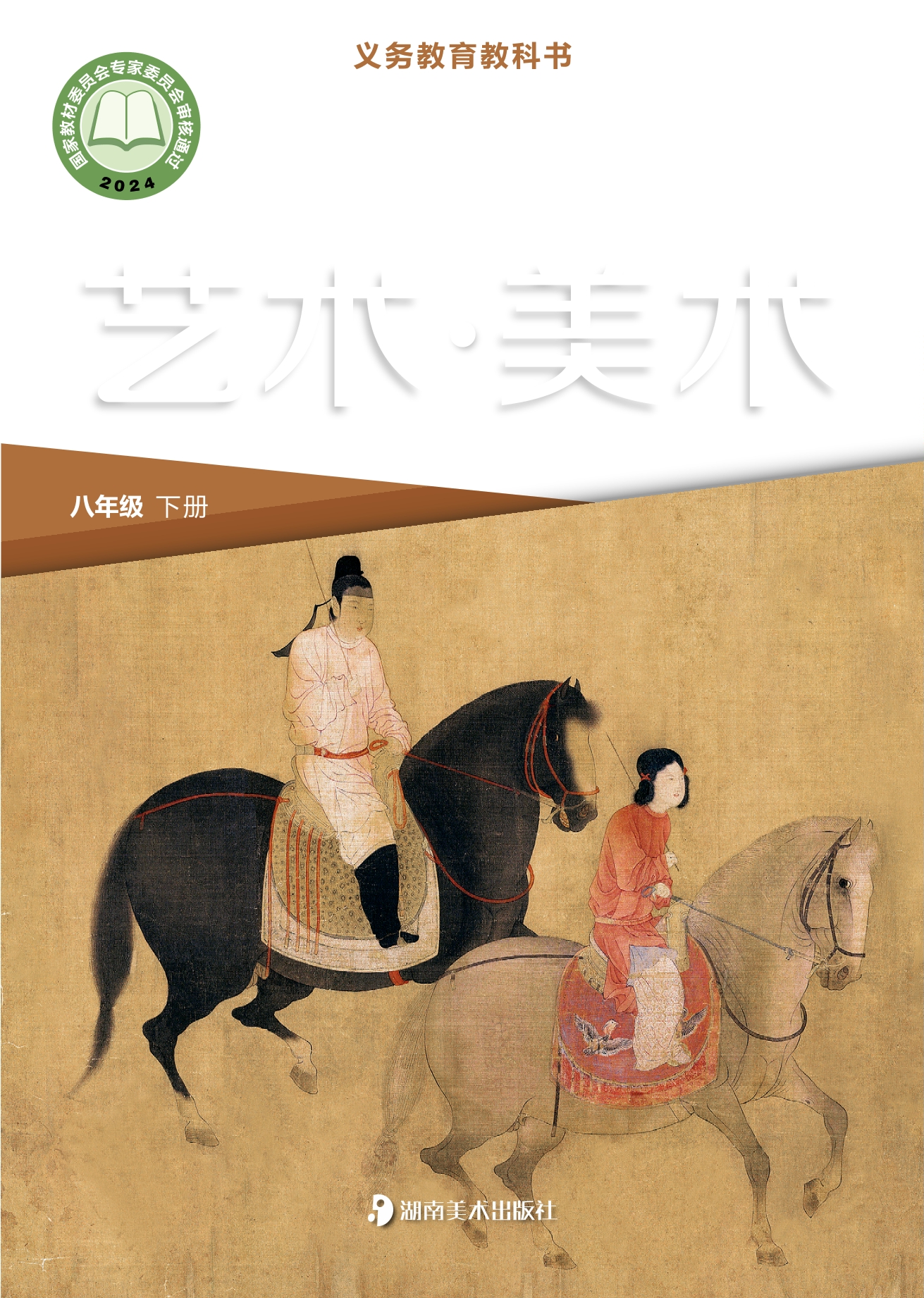 美术八年级下册封面