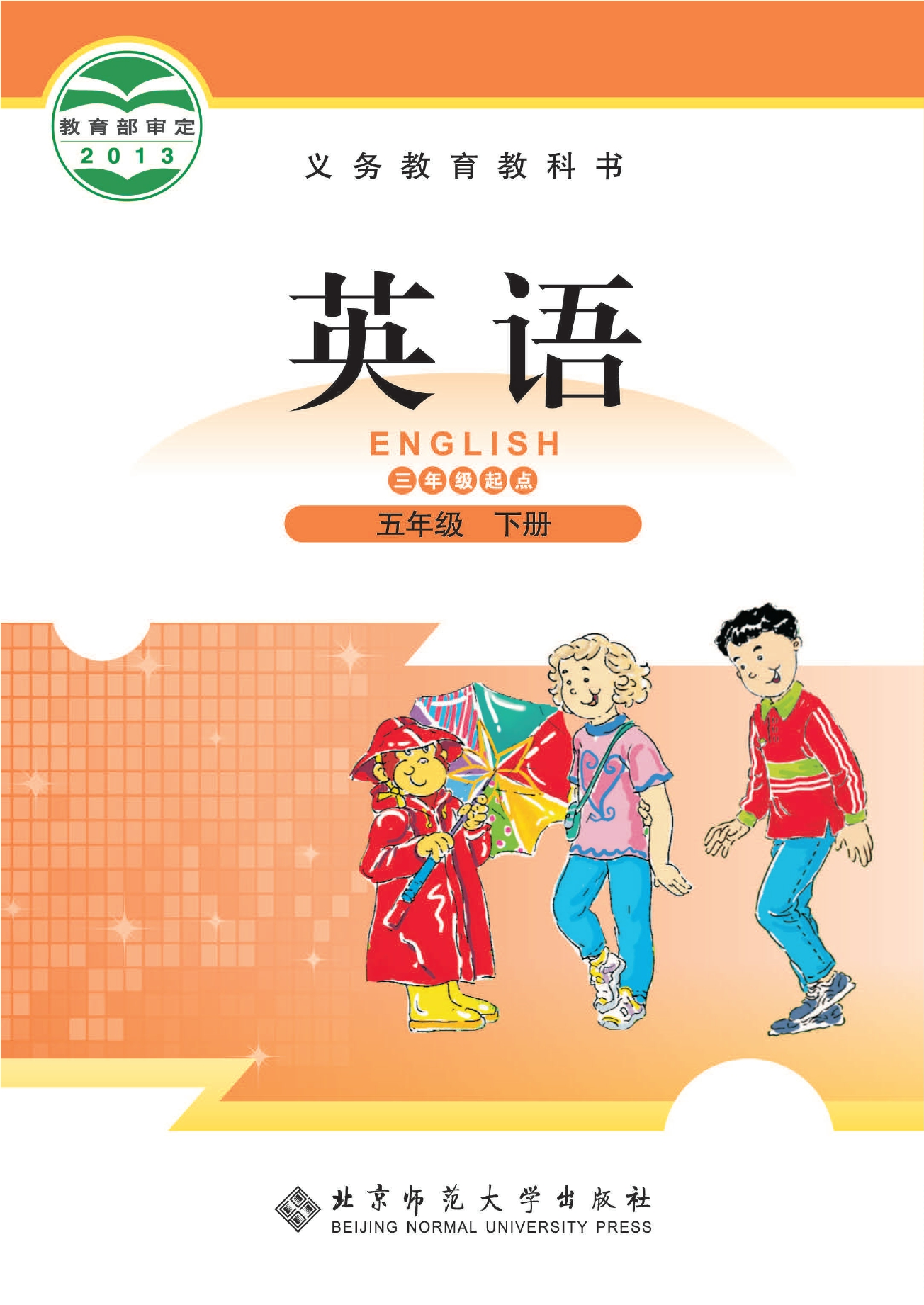 英语(三年级起点)五年级下册封面