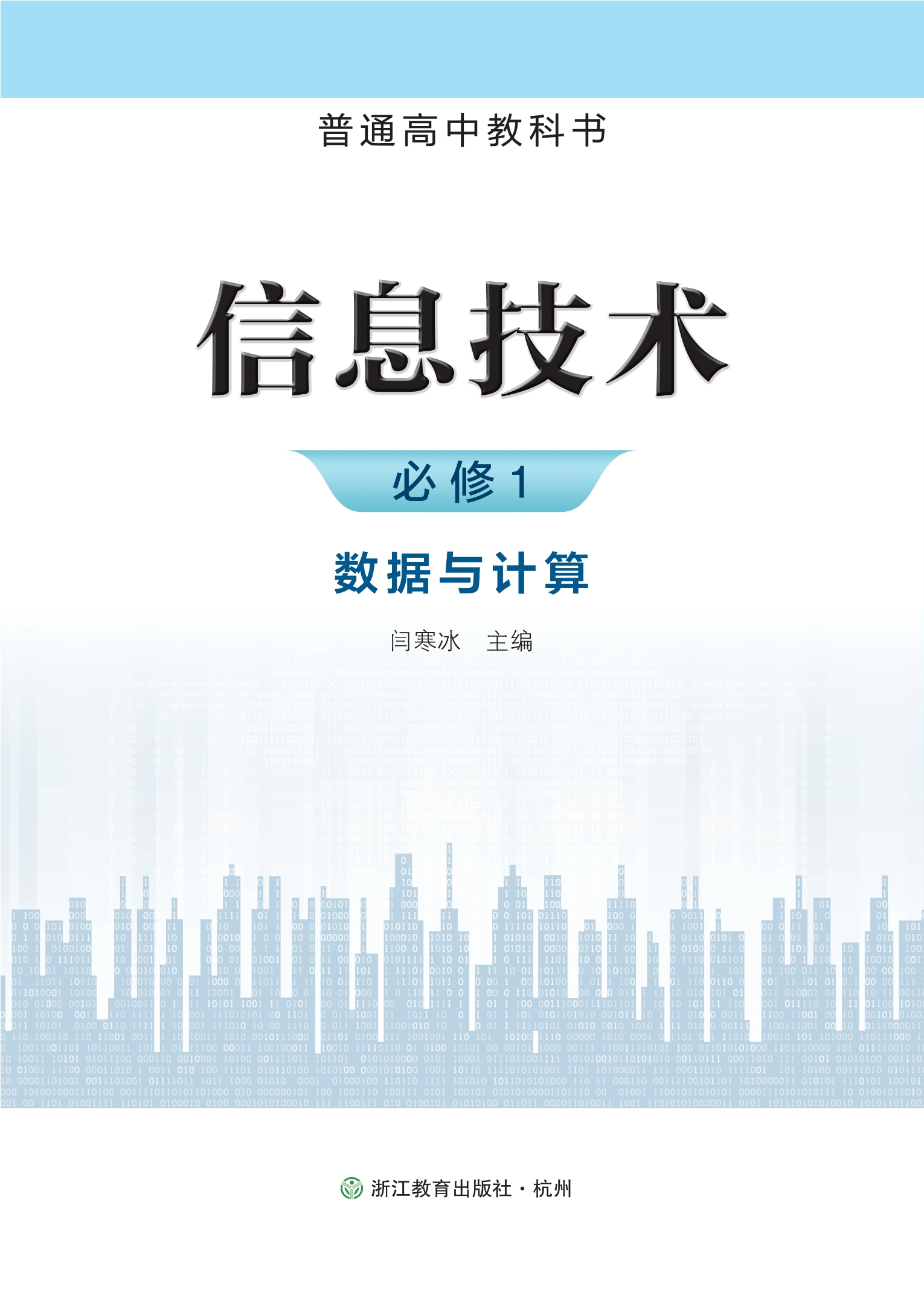 信息技术必修1 数据与计算封面