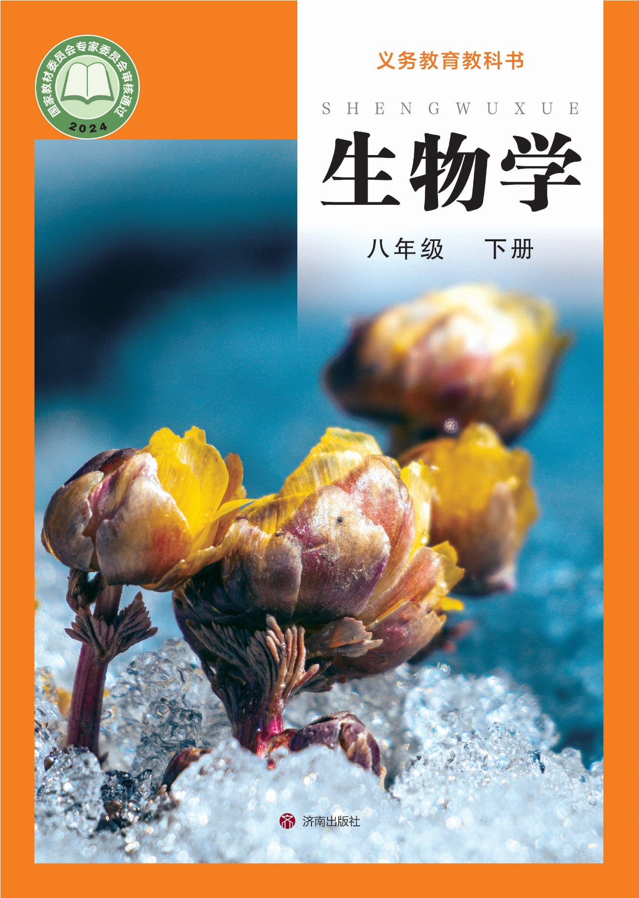 （根据2022年版课程标准修订）义务教育教科书·生物学八年级下册封面