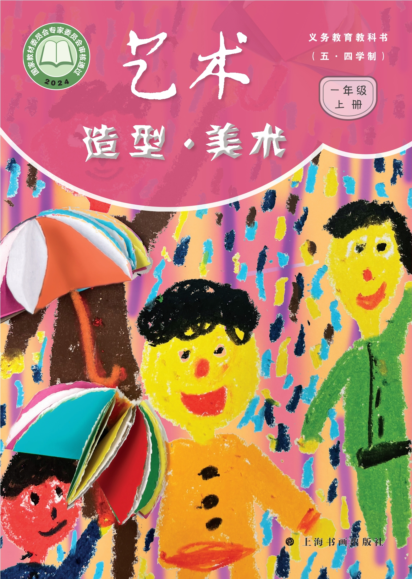 (五•四学制)•艺术•美术一年级上册封面