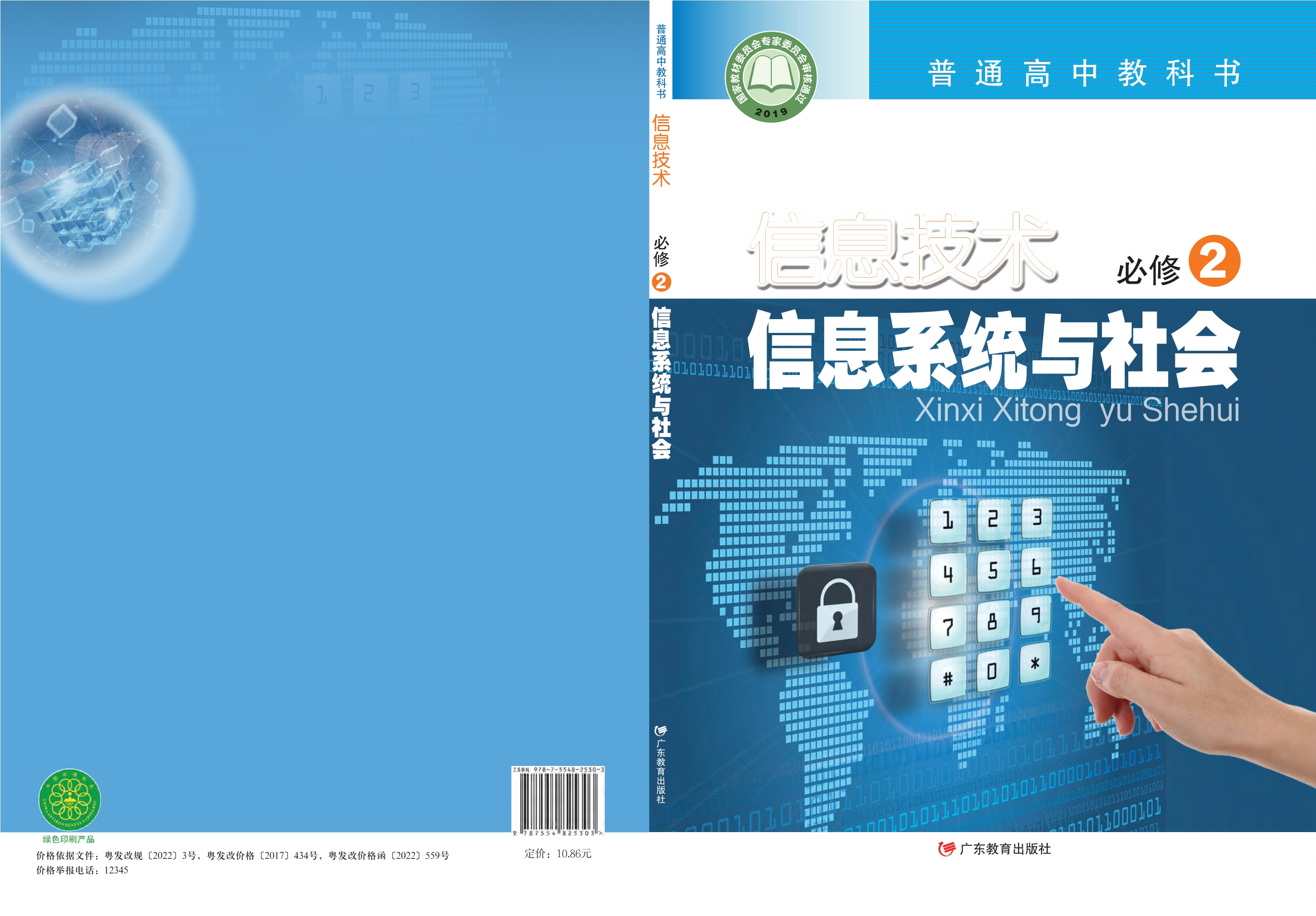 普通高中教科书·信息技术必修2 信息系统与社会封面