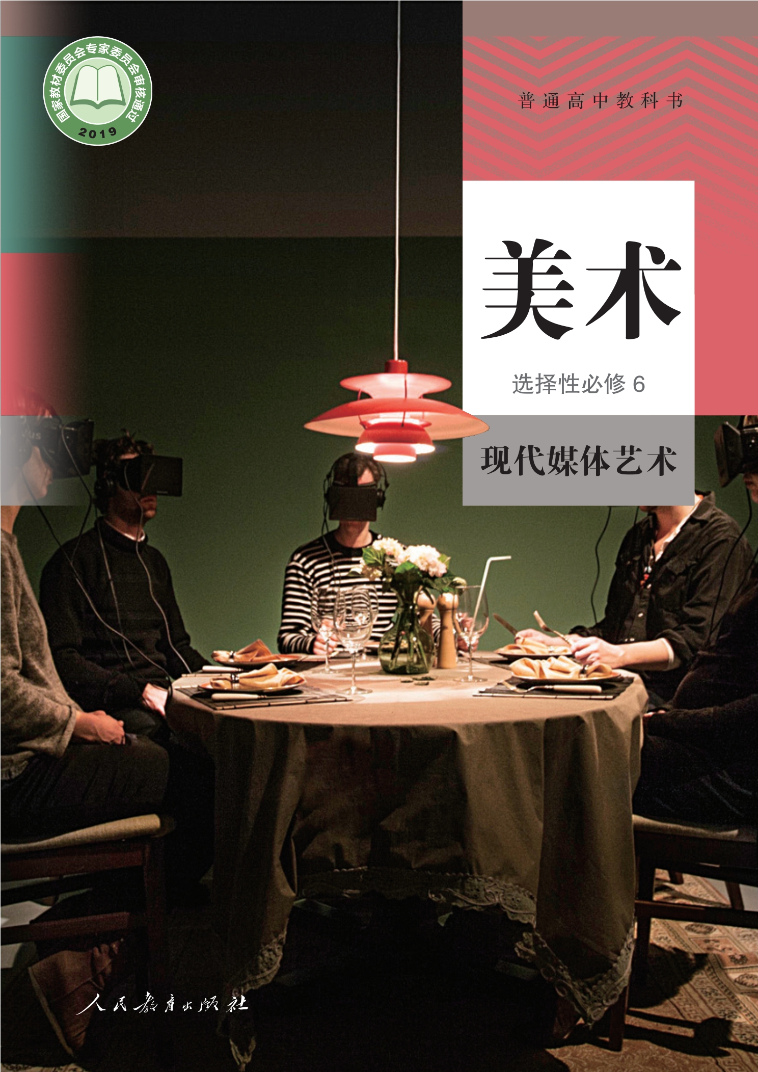美术选择性必修6 现代媒体艺术封面