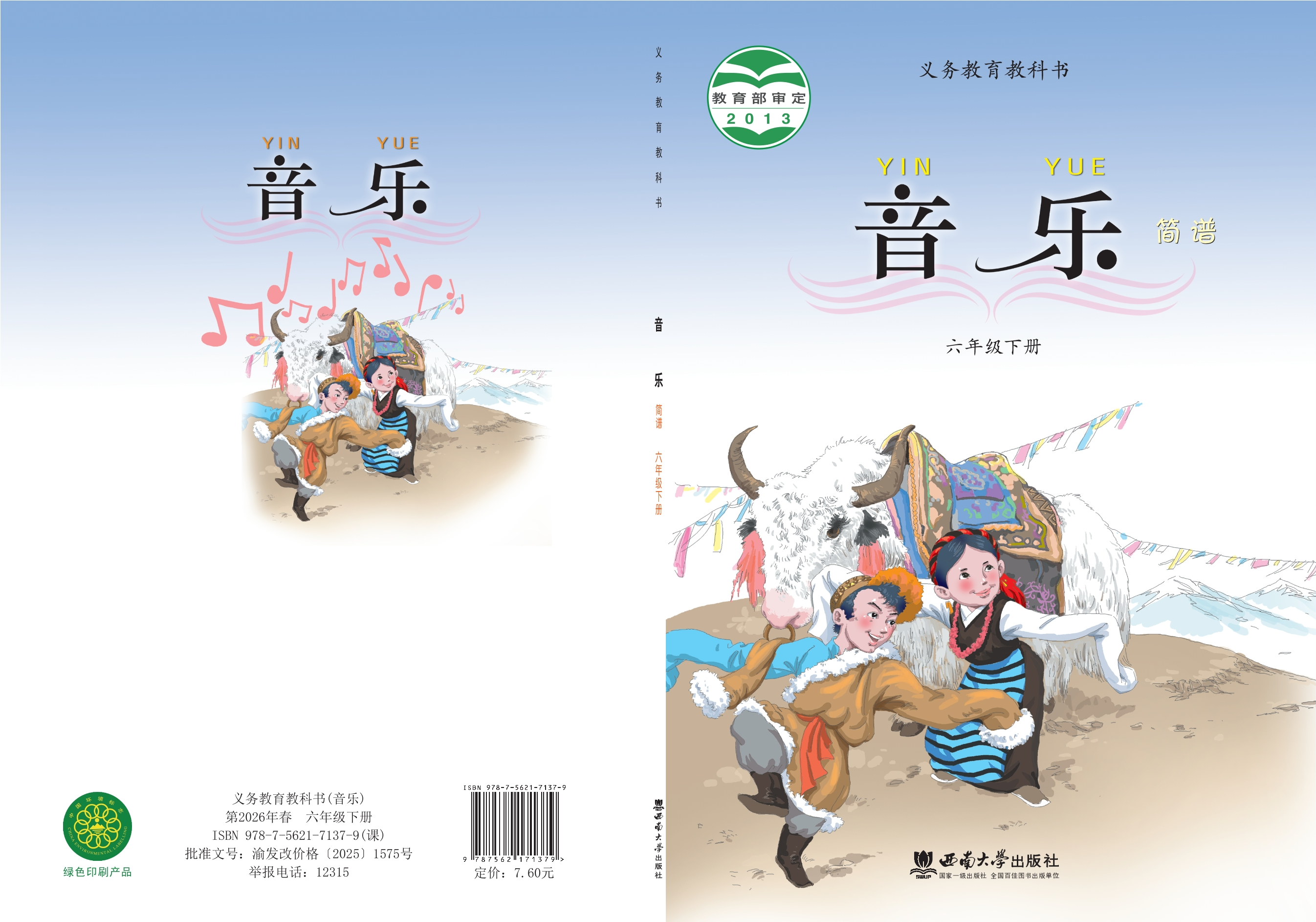 义务教育教科书·音乐六年级下册封面