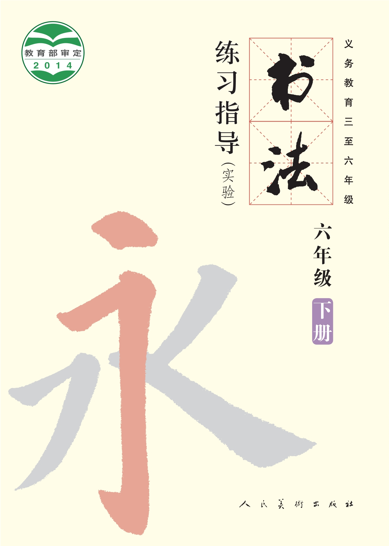 义务教育三至六年级·书法练习指导(实验)六年级下册封面