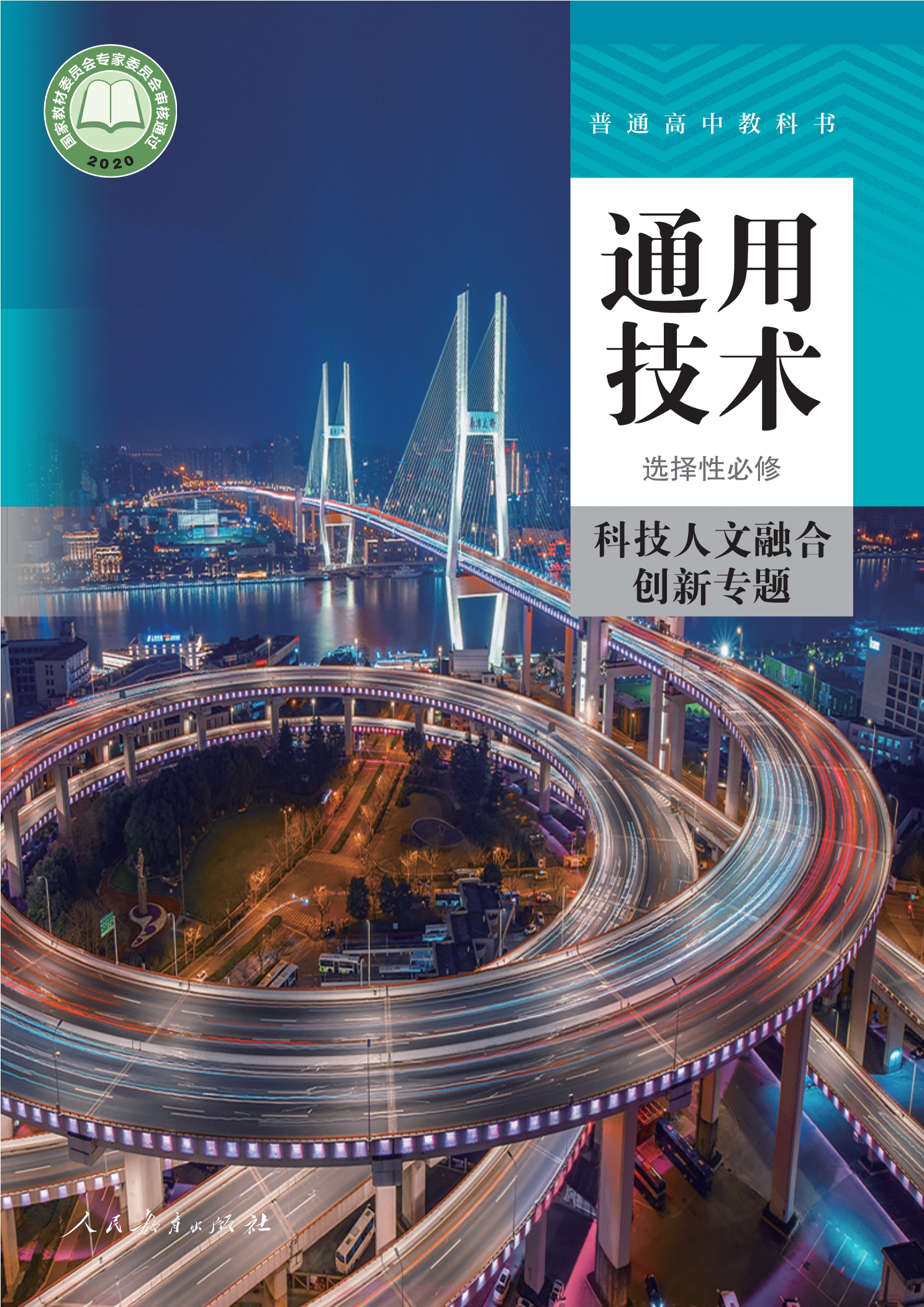 通用技术 选择性必修10 科技人文融合创新专题封面
