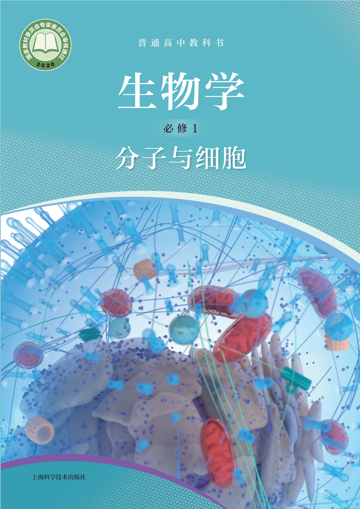 普通高中教科书·生物学必修1 分子与细胞封面