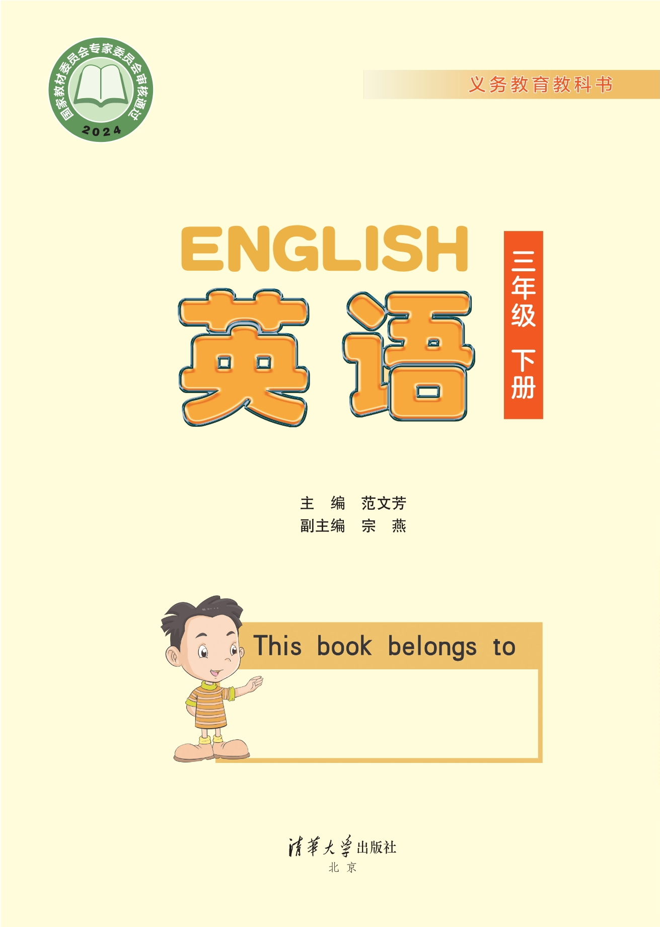英语 三年级下册封面