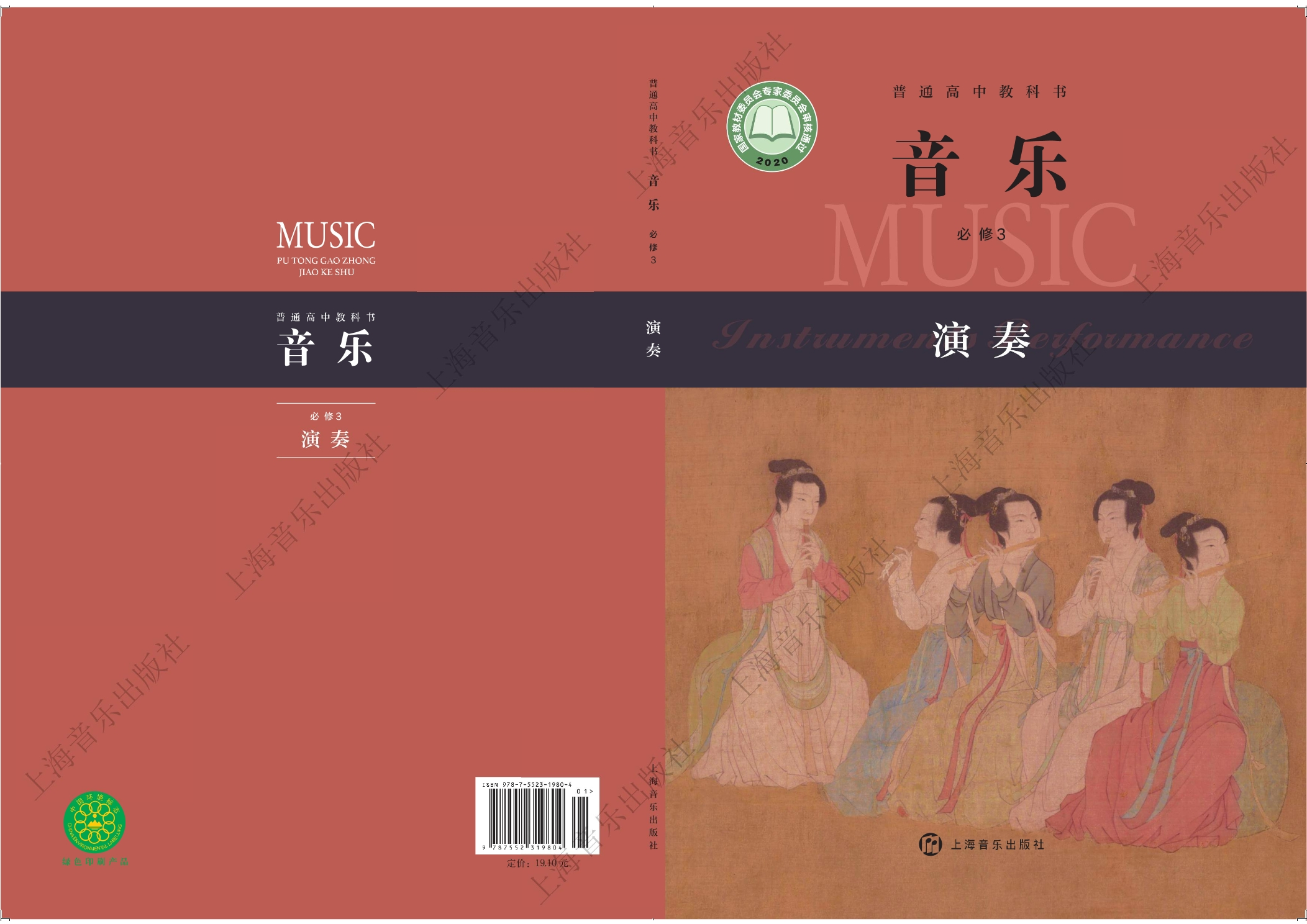 音乐必修3 演奏封面