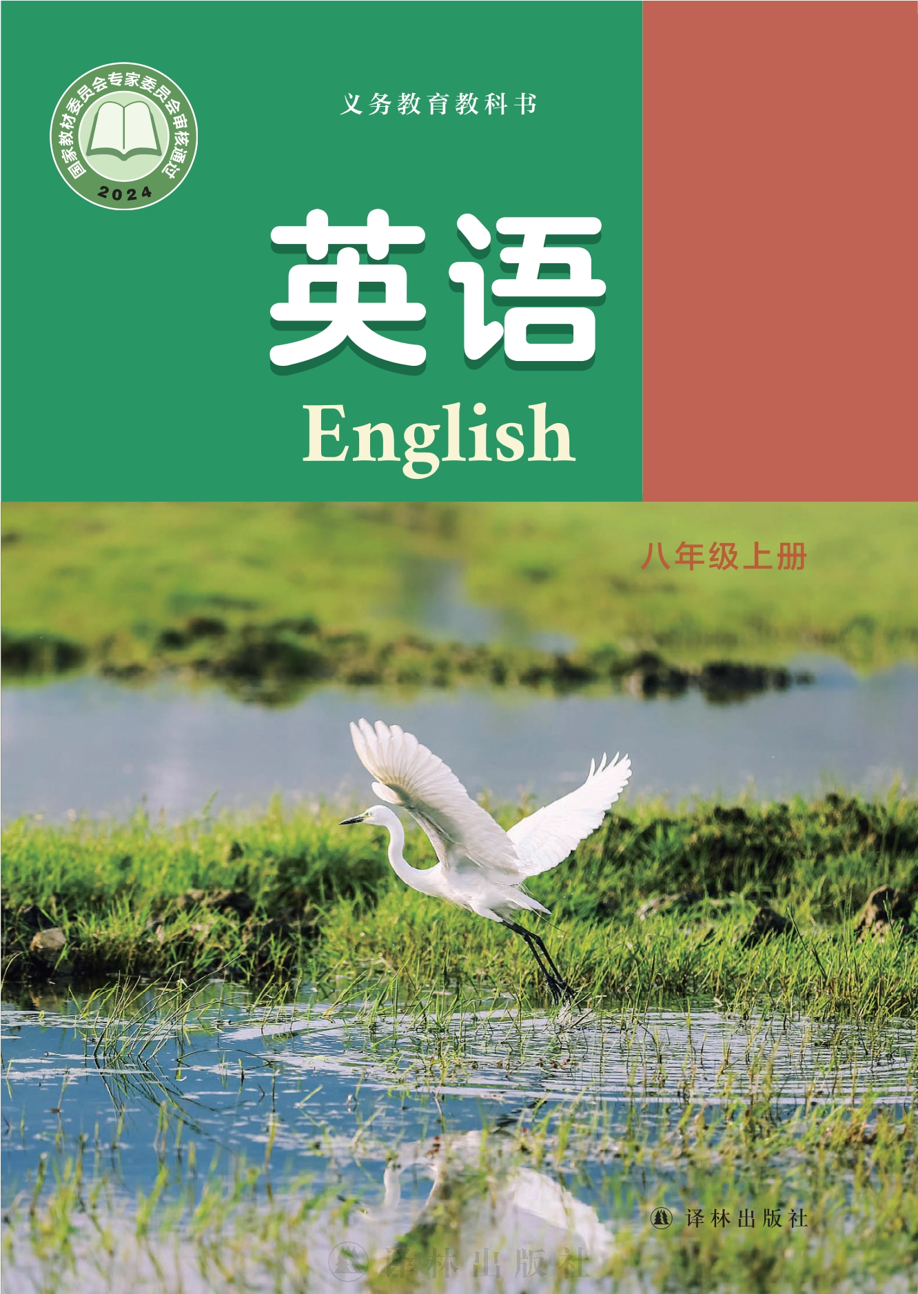 （根据2022年版课程标准修订）义务教育教科书·英语八年级上册封面