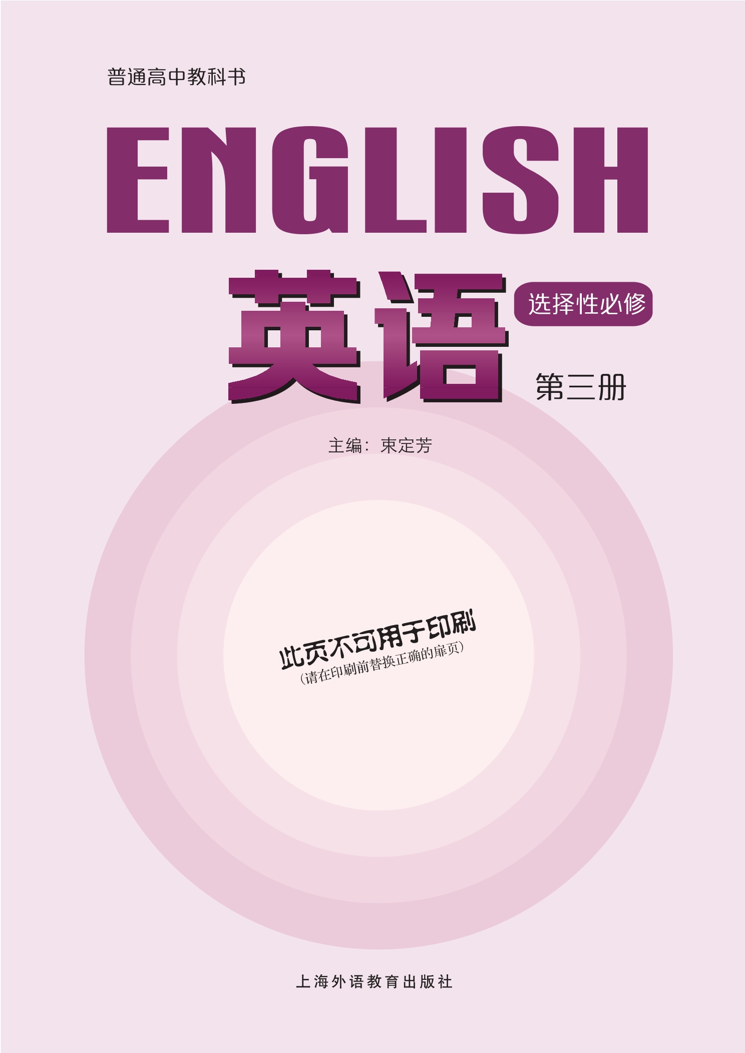 英语选择性必修 第三册封面