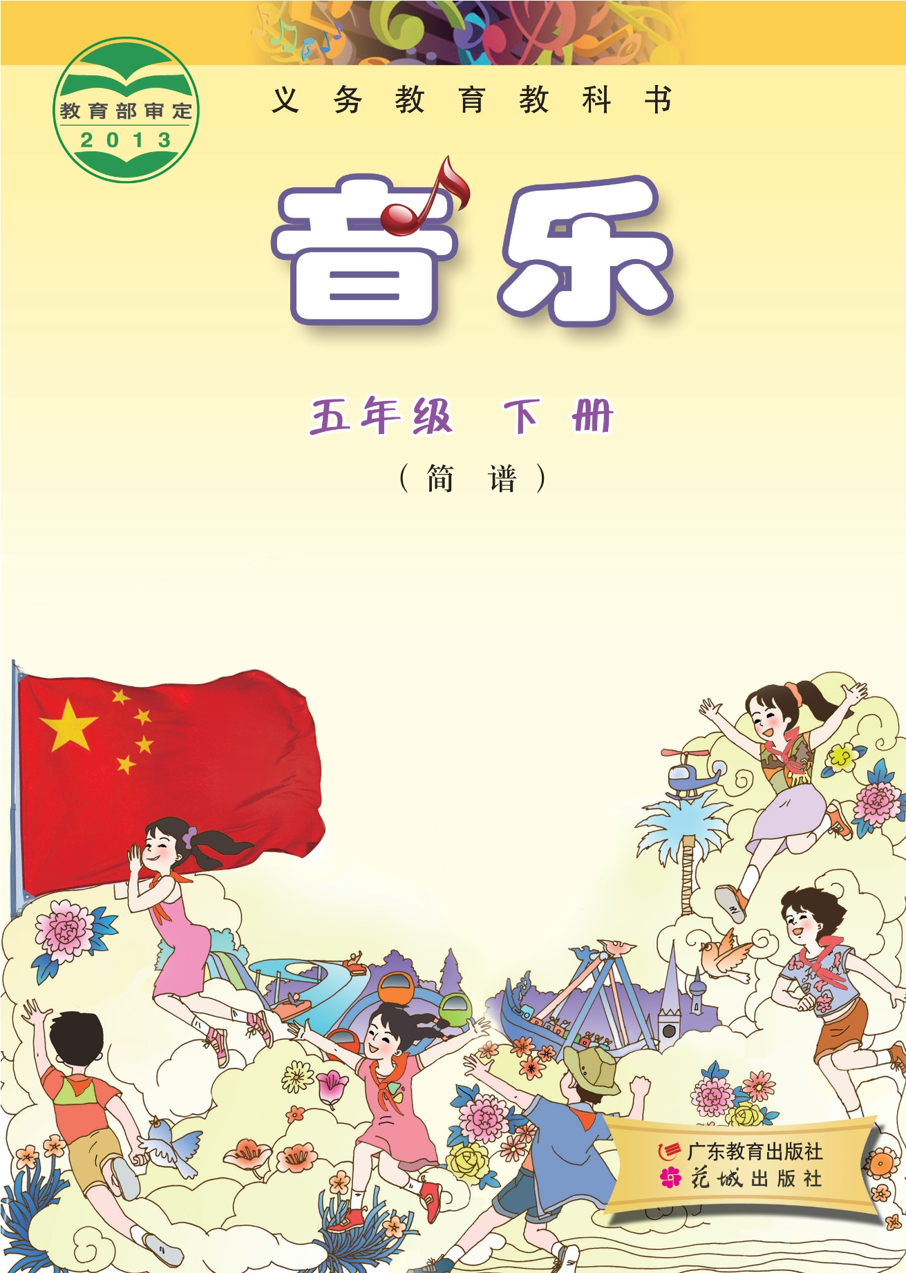 音乐(简谱)五年级下册封面