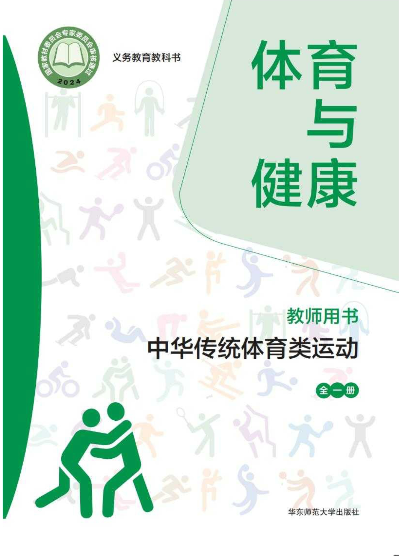 （根据2022年版课程标准修订）义务教育教科书• 体育与健康教师用书 中华传统体育类运动（全一册）封面