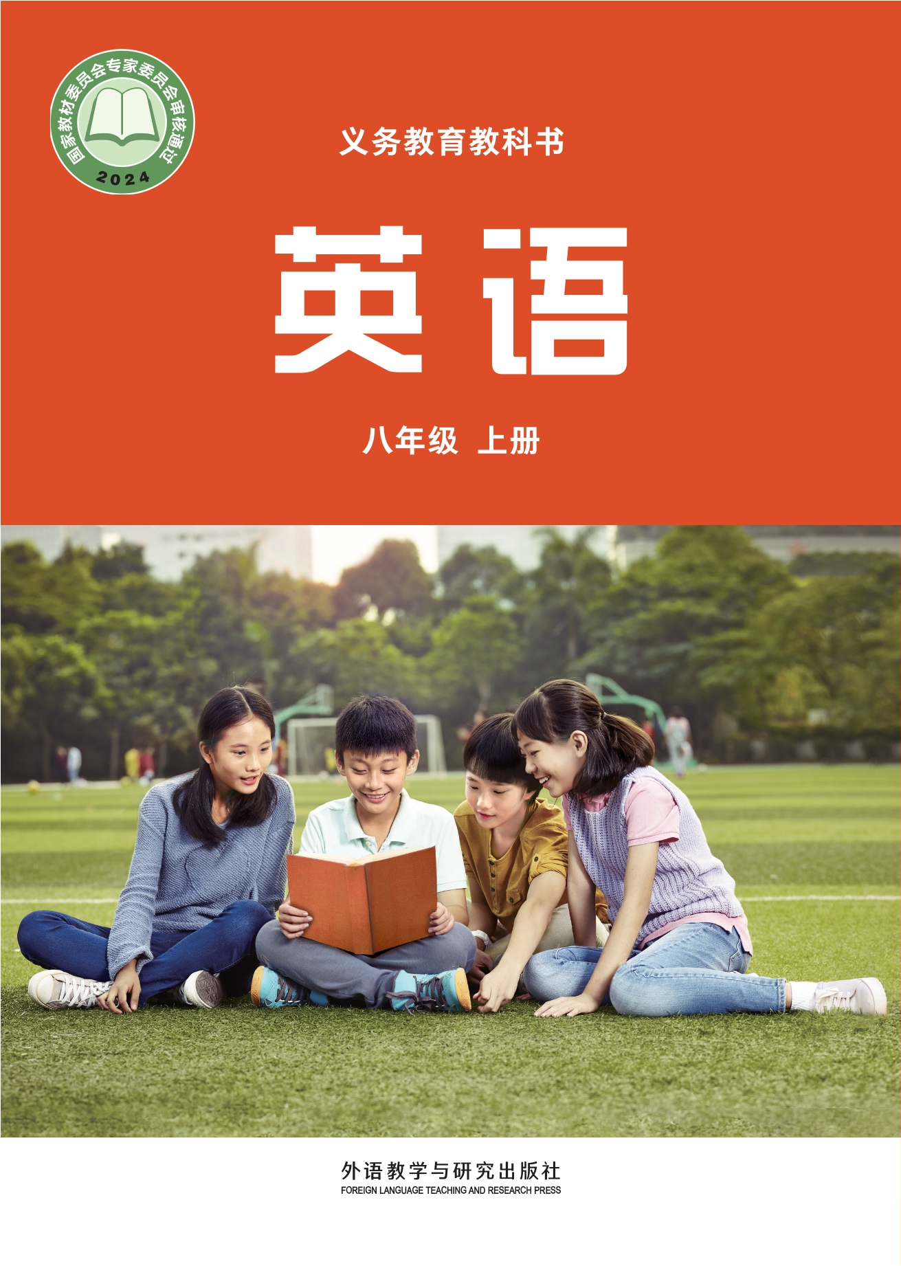 英语 八年级上册封面