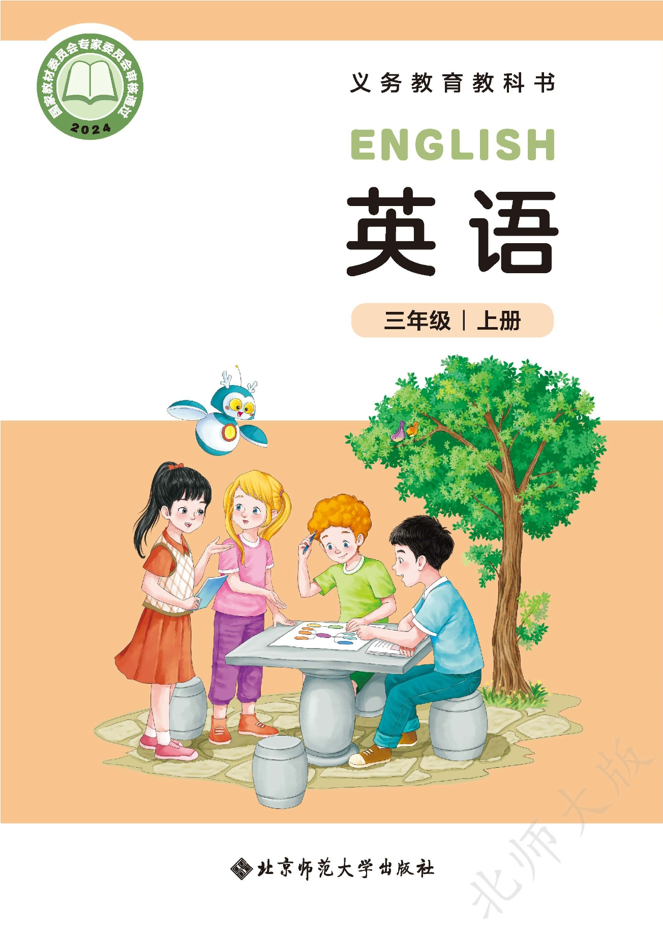 （根据2022年版课程标准修订）义务教育教科书 英语 三年级上册封面