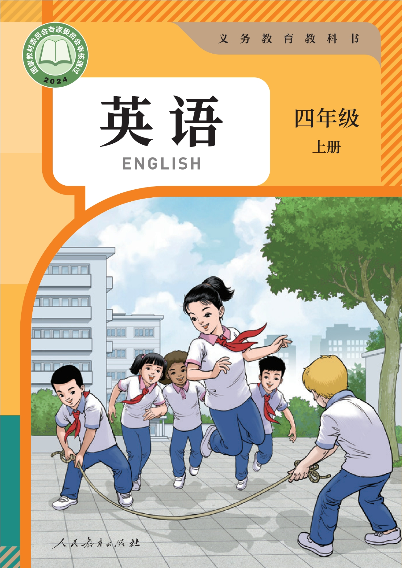 英语(精通)四年级上册封面