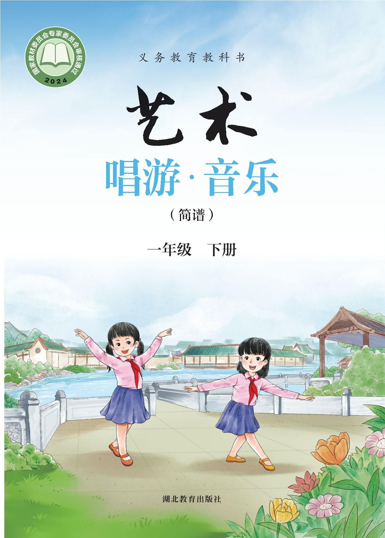 （根据2022年版课程标准修订）义务教育教科书•艺术•音乐（简谱）一年级下册封面