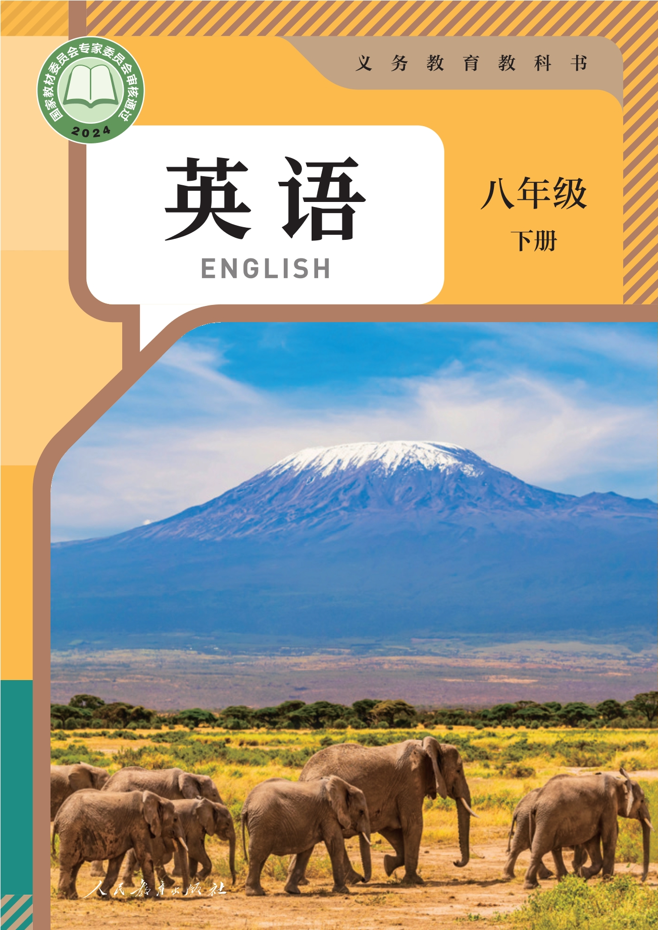 英语八年级下册封面